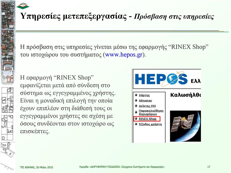 Ηεφαρμογή RINEX Shop εμφανίζεται μετά από σύνδεση στο σύστημα ως εγγεγραμμένος χρήστης.