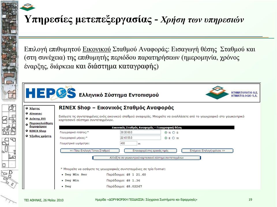 περιόδου παρατηρήσεων (ημερομηνία, χρόνος έναρξης, διάρκεια και διάστημα