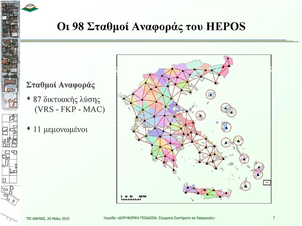 μεμονωμένοι ΤΕΙ ΑΘΗΝΑΣ, 26 Μαΐου 2010 Ημερίδα