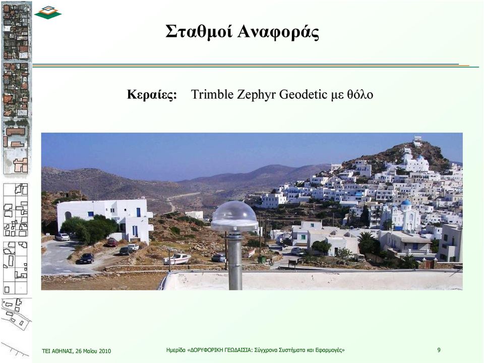 26 Μαΐου 2010 Ημερίδα «ΔΟΡΥΦΟΡΙΚΗ