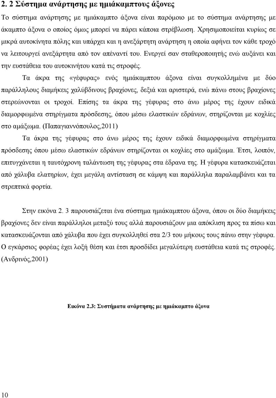 Ενεργεί σαν σταθεροποιητής ενώ αυξάνει και την ευστάθεια του αυτοκινήτου κατά τις στροφές.