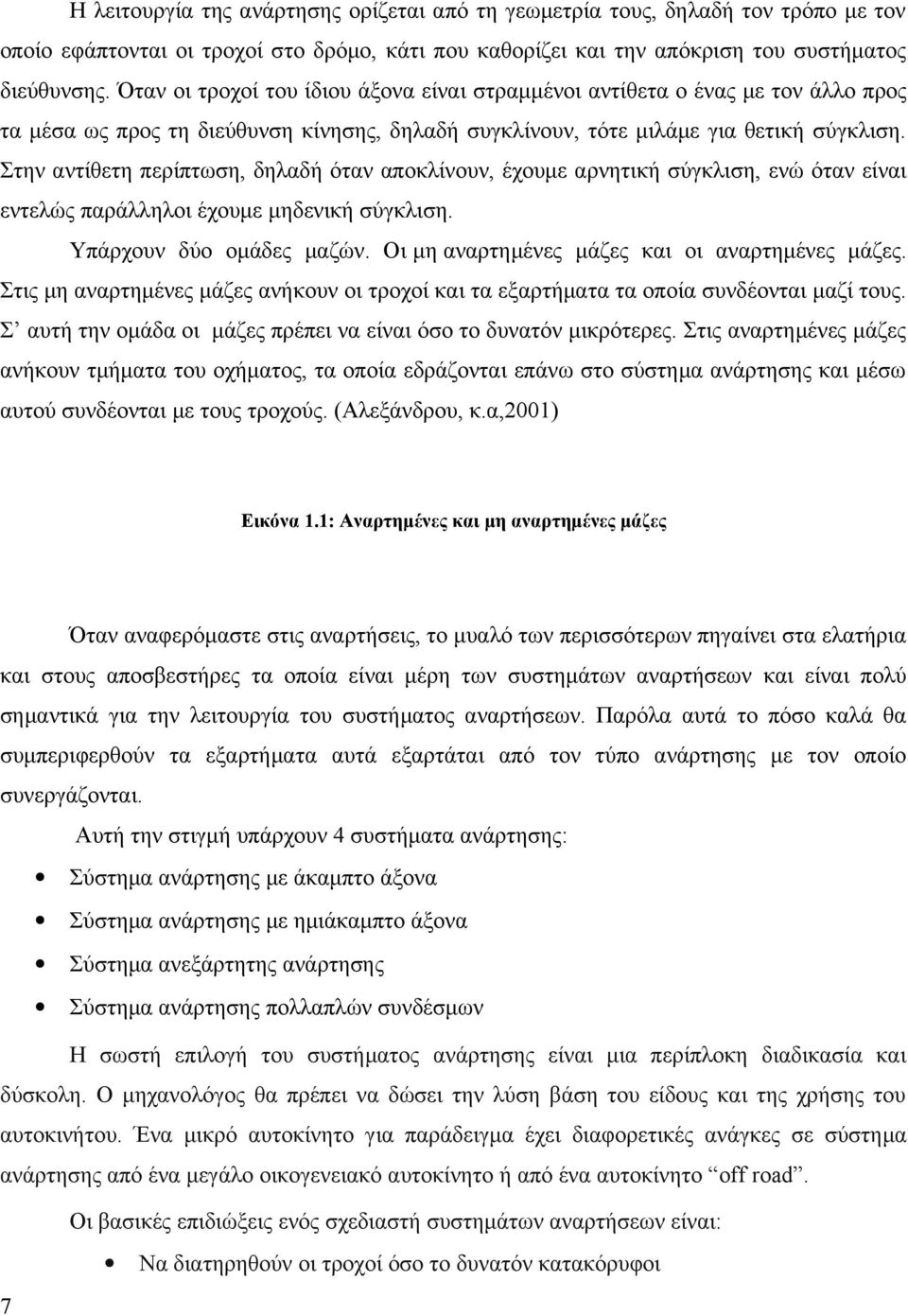 Στην αντίθετη περίπτωση, δηλαδή όταν αποκλίνουν, έχουμε αρνητική σύγκλιση, ενώ όταν είναι εντελώς παράλληλοι έχουμε μηδενική σύγκλιση. Υπάρχουν δύο ομάδες μαζών.