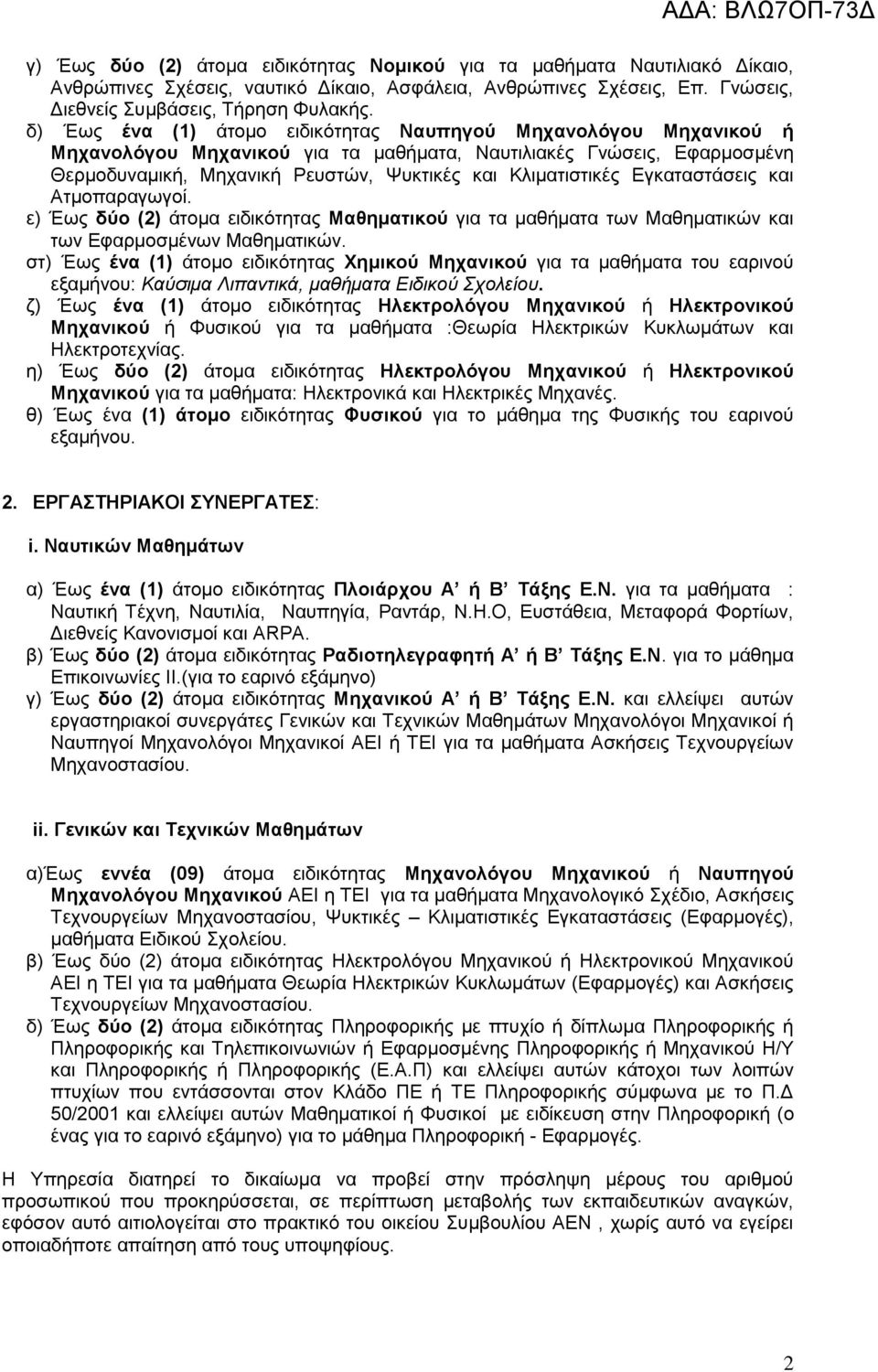 Εγκαταστάσεις και Ατμοπαραγωγοί. ε) Έως δύο (2) άτομα ειδικότητας Μαθηματικού για τα μαθήματα των Μαθηματικών και των Εφαρμοσμένων Μαθηματικών.