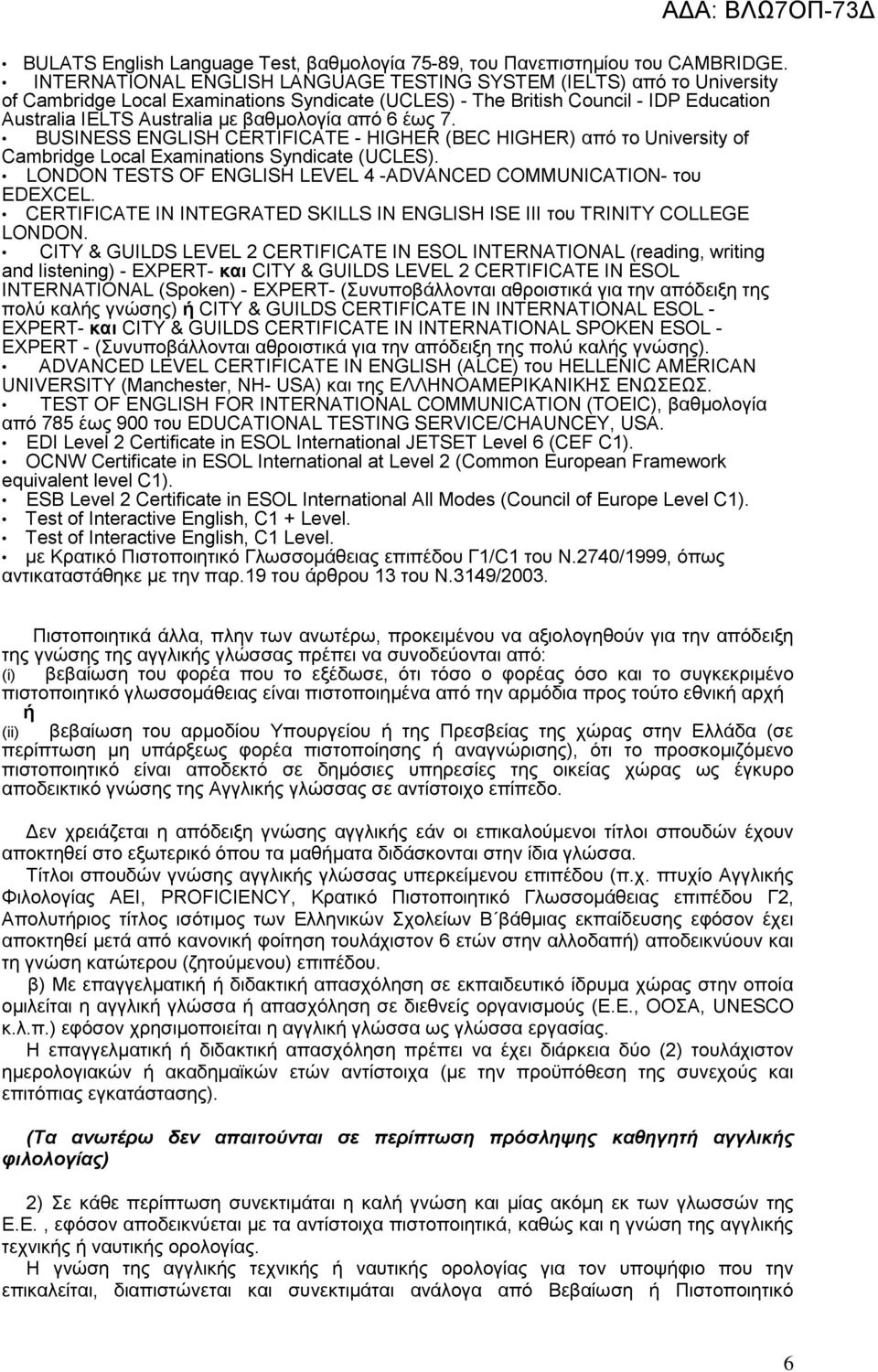 από 6 έως 7. BUSINESS ENGLISH CERTIFICATE - HIGHER (BEC HIGHER) από το University of Cambridge Local Examinations Syndicate (UCLES).