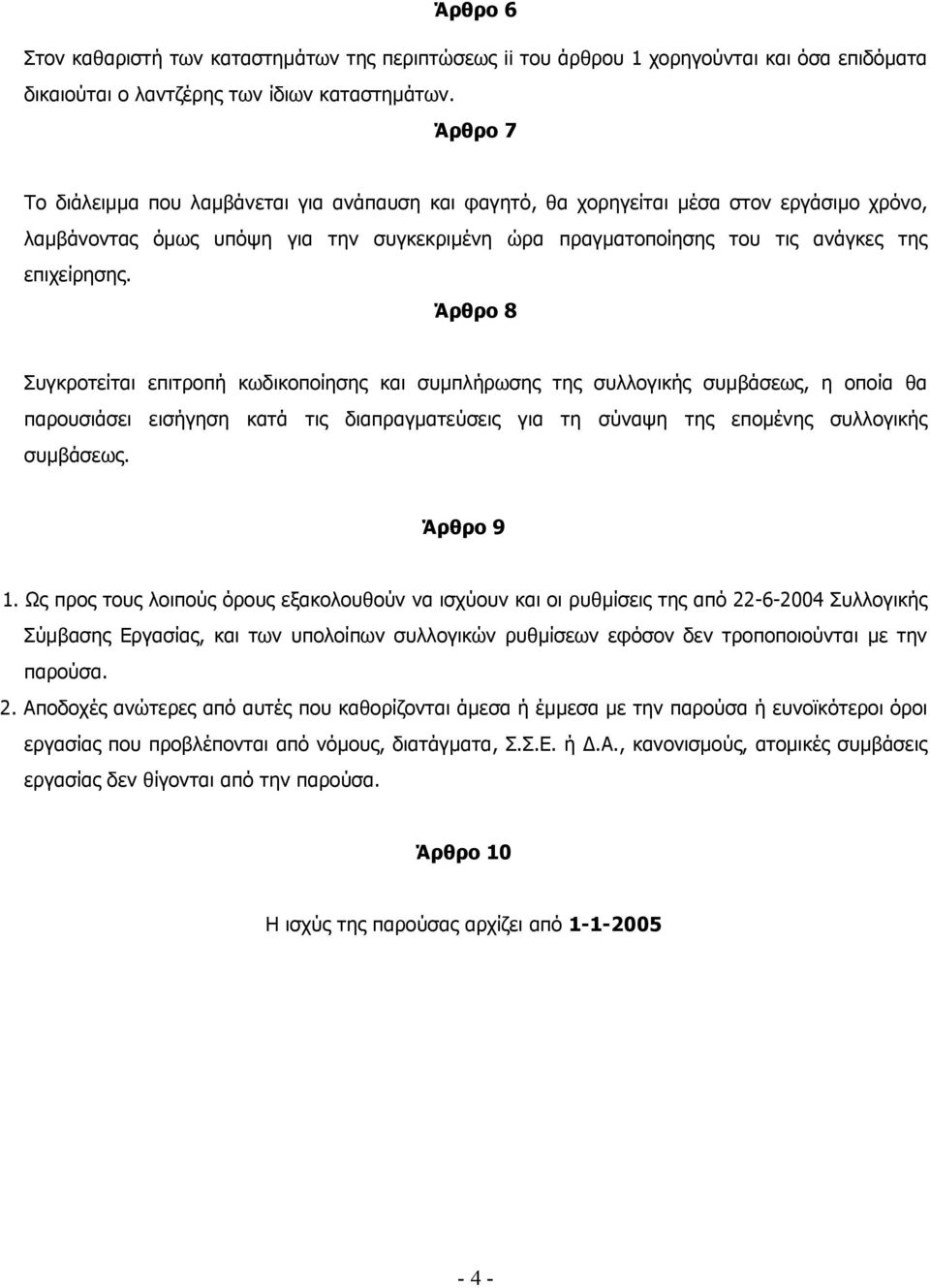 Άρθρο 8 Συγκροτείται επιτροπή κωδικοποίησης και συµπλήρωσης της συλλογικής συµβάσεως, η οποία θα παρουσιάσει εισήγηση κατά τις διαπραγµατεύσεις για τη σύναψη της εποµένης συλλογικής συµβάσεως.