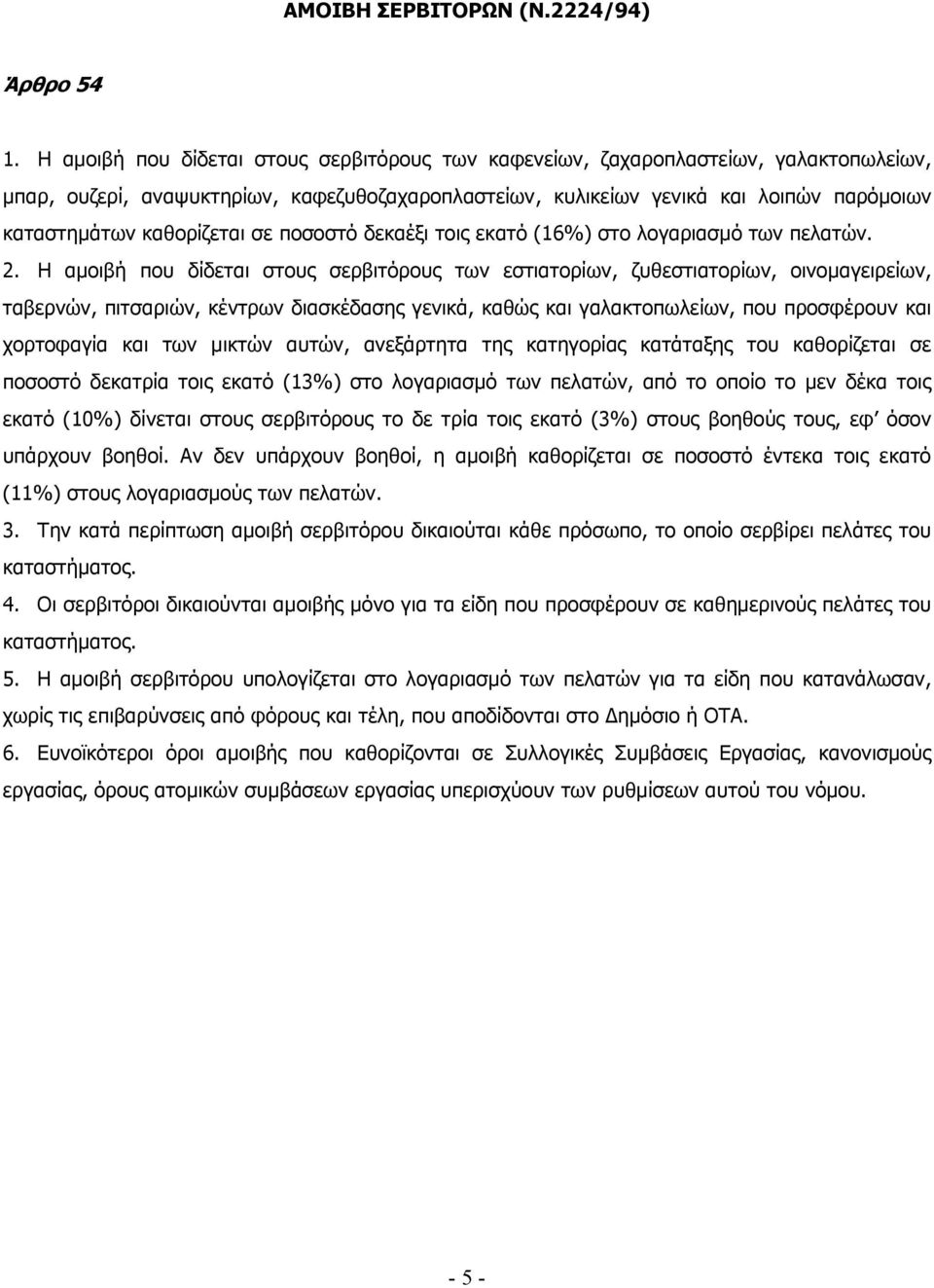 καθορίζεται σε ποσοστό δεκαέξι τοις εκατό (16%) στο λογαριασµό των πελατών. 2.