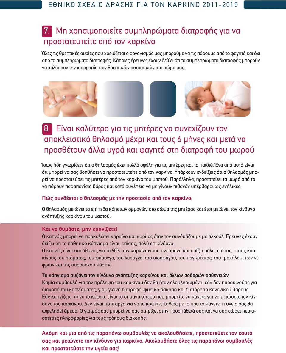 συμπληρώματα διατροφής. Κάποιες έρευνες έχουν δείξει ότι τα συμπληρώματα διατροφής μπορούν να χαλάσουν την ισορροπία των θρεπτικών συστατικών στο σώμα μας. 8.