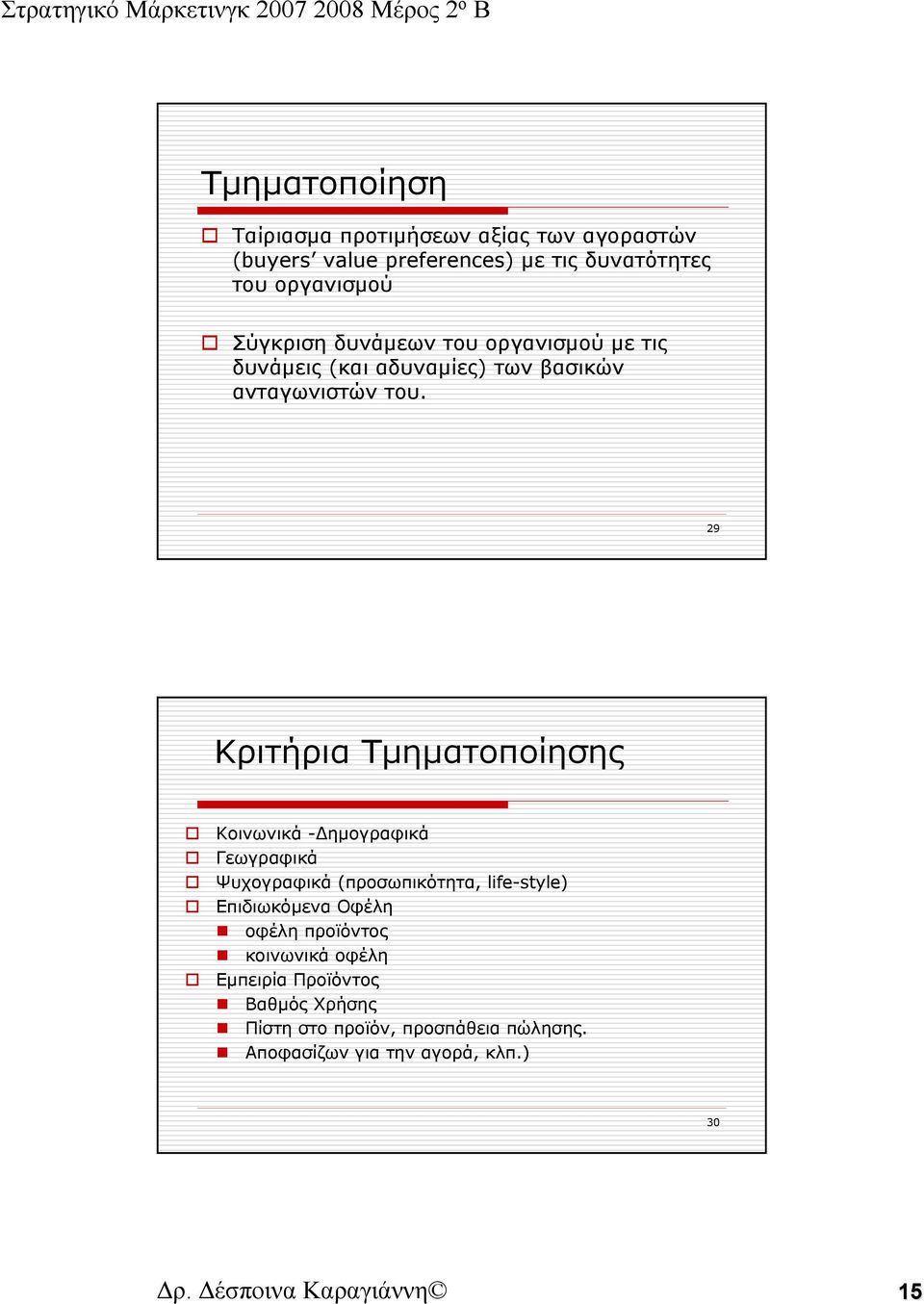 29 Kριτήρια Τμηματοποίησης Κοινωνικά -Δημογραφικά Γεωγραφικά Ψυχογραφικά (προσωπικότητα, life-style) Επιδιωκόμενα Οφέλη