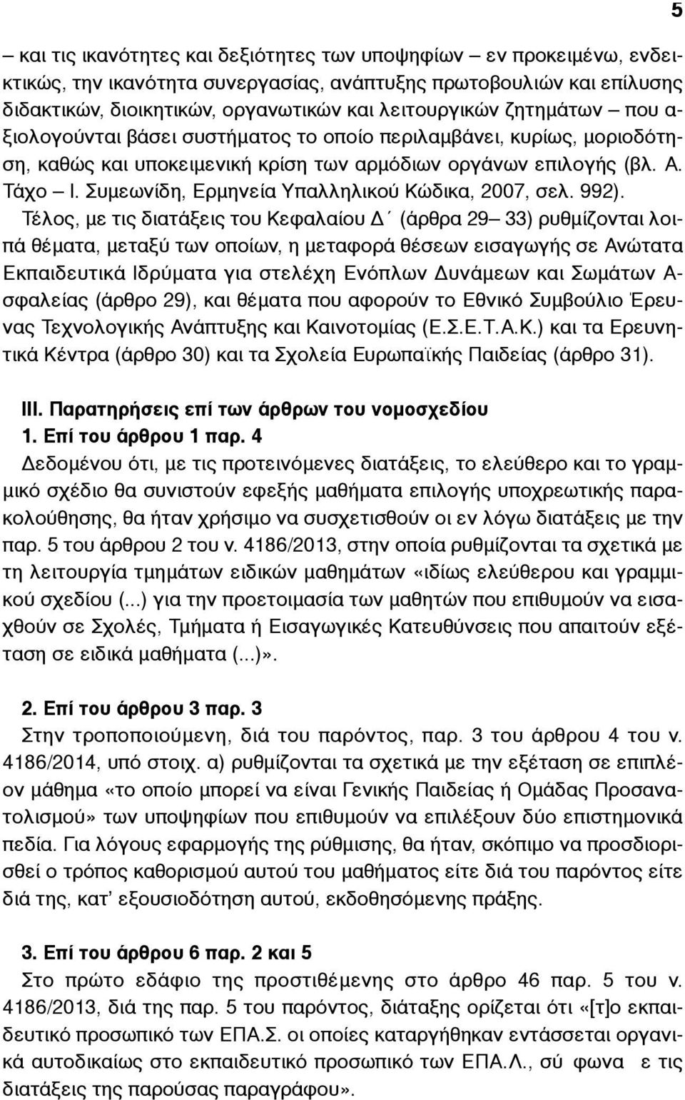 Συµεωνίδη, Ερµηνεία Υπαλληλικού Κώδικα, 2007, σελ. 992).