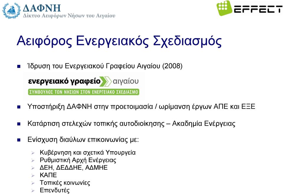 τοπικής αυτοδιοίκησης Ακαδημία Ενέργειας Ενίσχυση διαύλων επικοινωνίας με: Κυβέρνηση