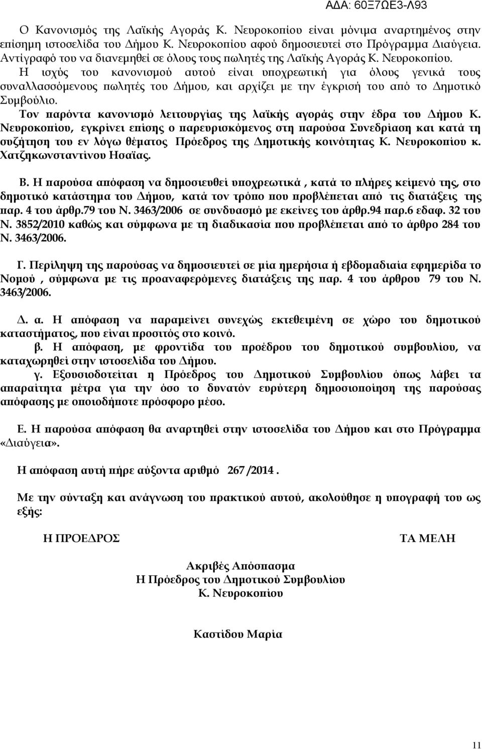 Η ισχύς του κανονισμού αυτού είναι υποχρεωτική για όλους γενικά τους συναλλασσόμενους πωλητές του Δήμου, και αρχίζει με την έγκρισή του από το Δημοτικό Συμβούλιο.