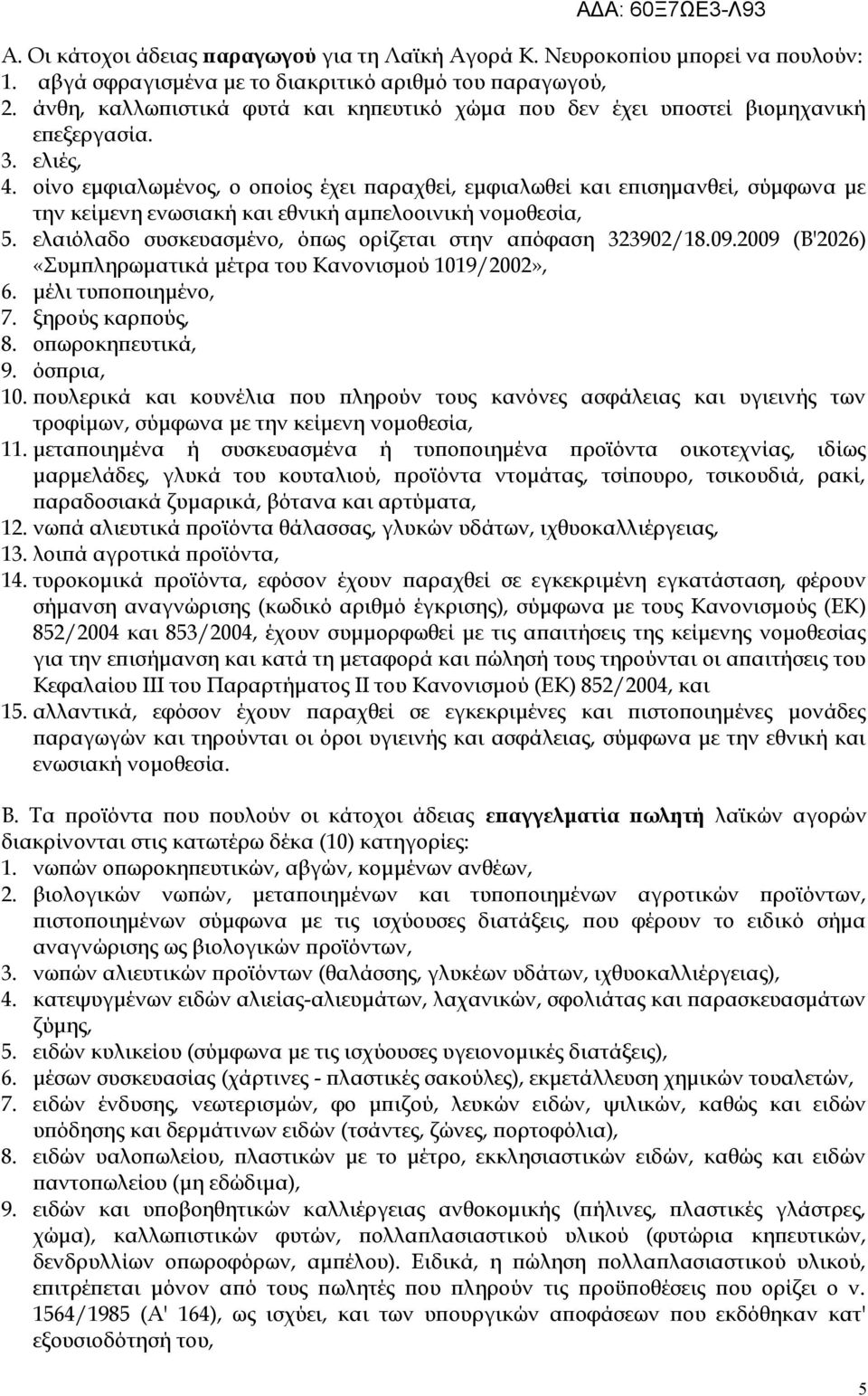 οίνο εμφιαλωμένος, ο οποίος έχει παραχθεί, εμφιαλωθεί και επισημανθεί, σύμφωνα με την κείμενη ενωσιακή και εθνική αμπελοοινική νομοθεσία, 5.