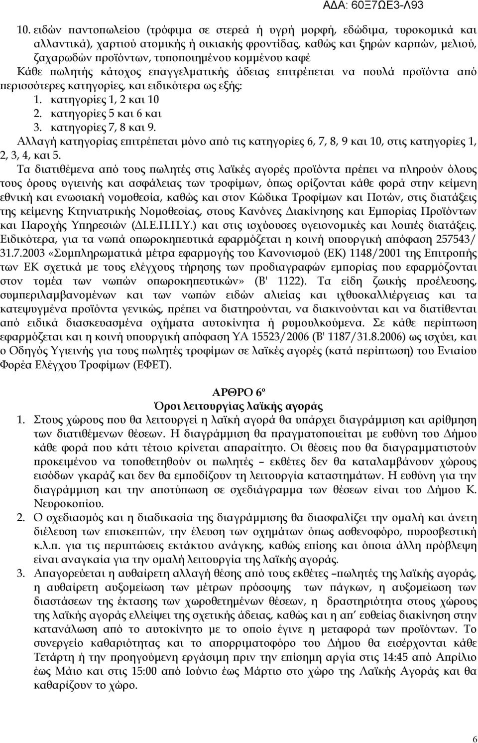 κατηγορίες 7, 8 και 9. Αλλαγή κατηγορίας επιτρέπεται μόνο από τις κατηγορίες 6, 7, 8, 9 και 10, στις κατηγορίες 1, 2, 3, 4, και 5.