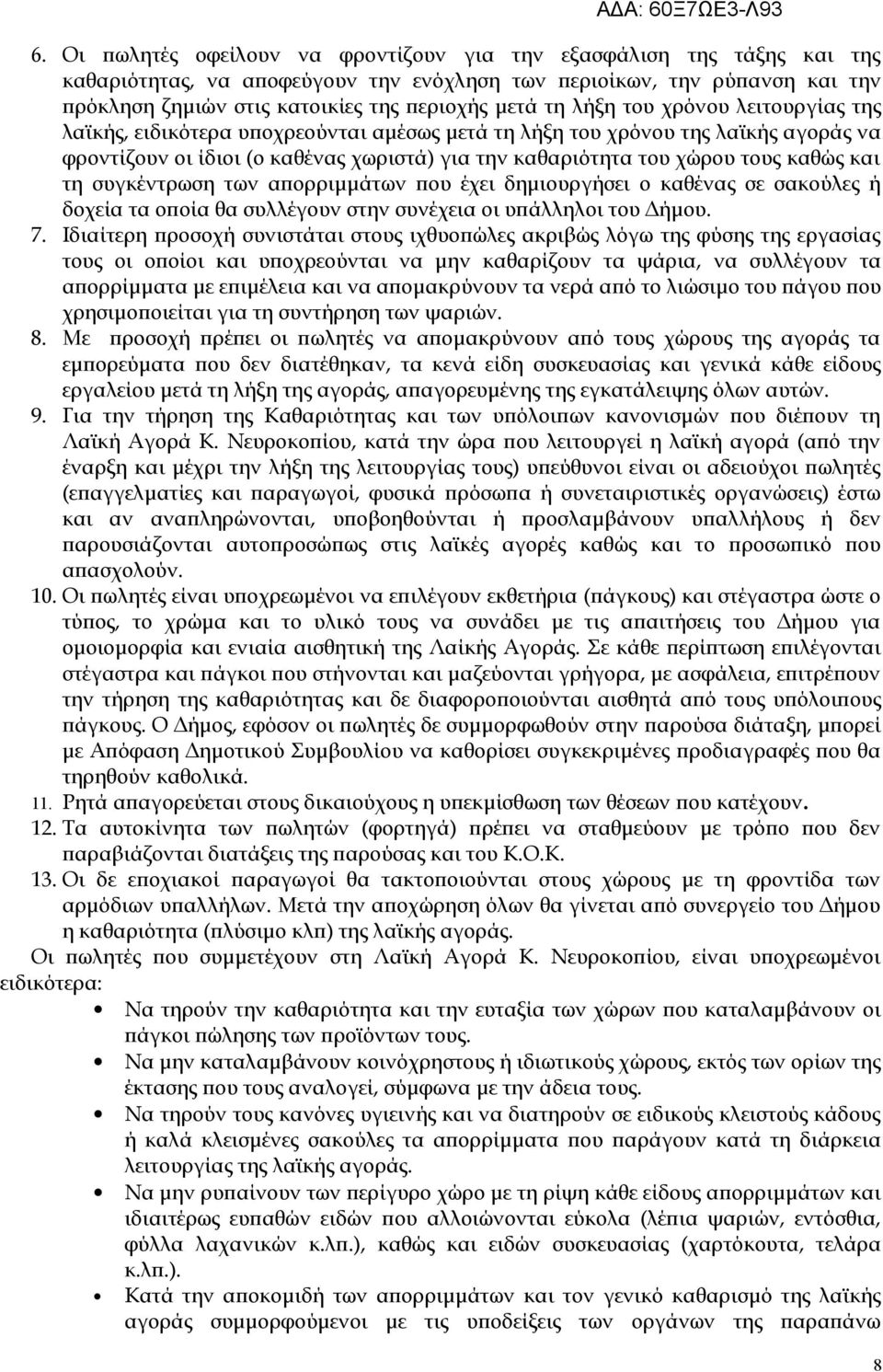 και τη συγκέντρωση των απορριμμάτων που έχει δημιουργήσει ο καθένας σε σακούλες ή δοχεία τα οποία θα συλλέγουν στην συνέχεια οι υπάλληλοι του Δήμου. 7.