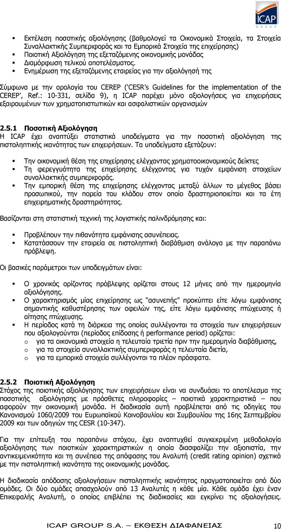 : 10-331, σελίδα 9), η ICAP παρέχει μόνο αξιολογήσεις για επιχειρήσεις εξαιρουμένων των χρηματοπιστωτικών και ασφαλιστικών οργανισμών 2.5.