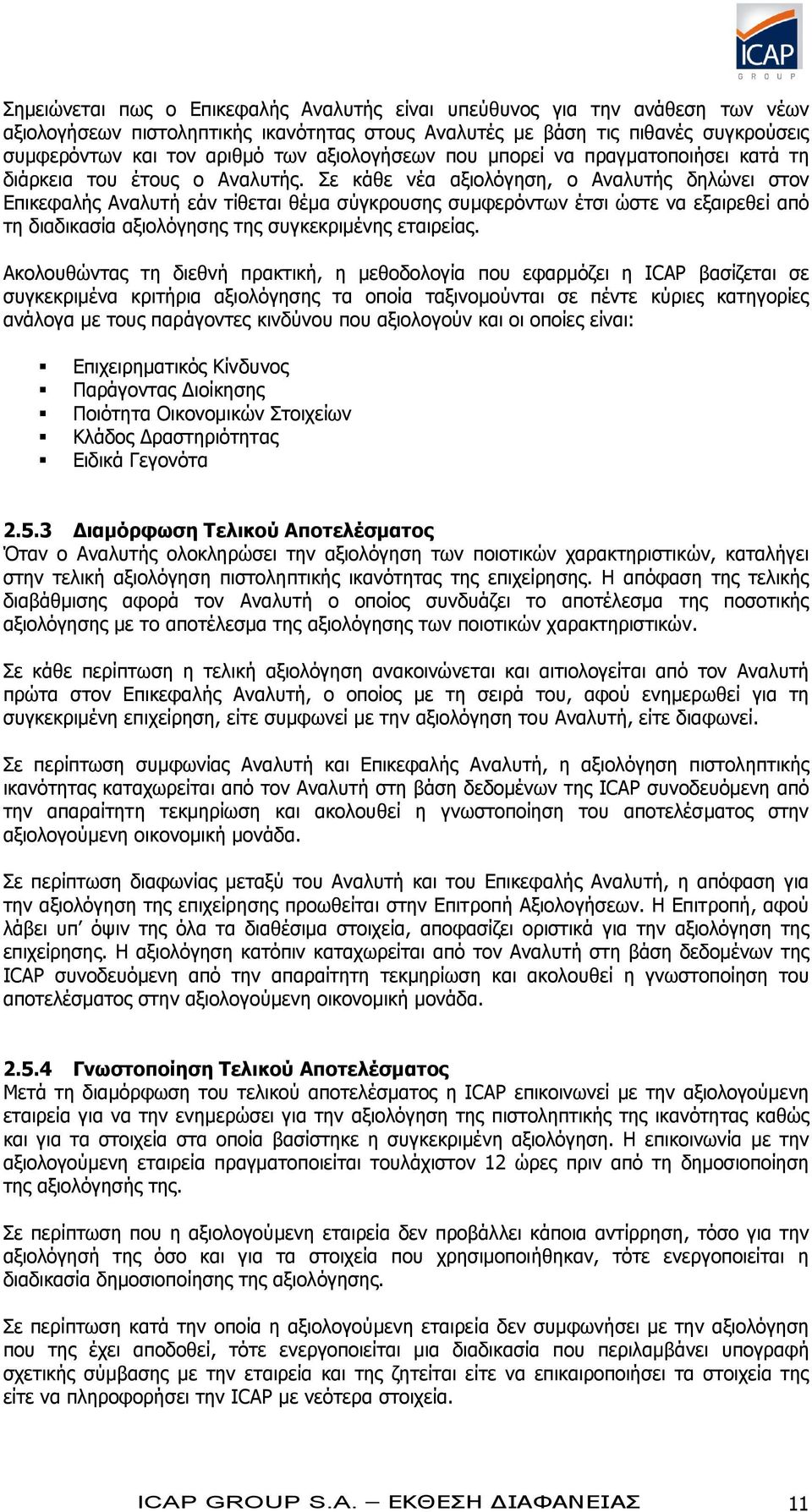 Σε κάθε νέα αξιολόγηση, ο Αναλυτής δηλώνει στον Επικεφαλής Αναλυτή εάν τίθεται θέμα σύγκρουσης συμφερόντων έτσι ώστε να εξαιρεθεί από τη διαδικασία αξιολόγησης της συγκεκριμένης εταιρείας.