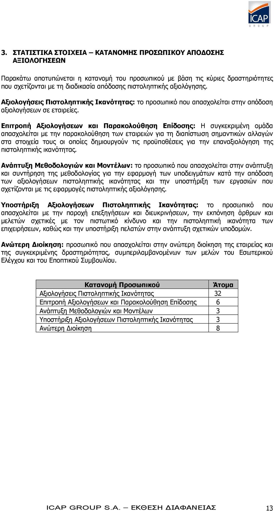 Επιτροπή Αξιολογήσεων και Παρακολούθηση Επίδοσης: Η συγκεκριμένη ομάδα απασχολείται με την παρακολούθηση των εταιρειών για τη διαπίστωση σημαντικών αλλαγών στα στοιχεία τους οι οποίες δημιουργούν τις
