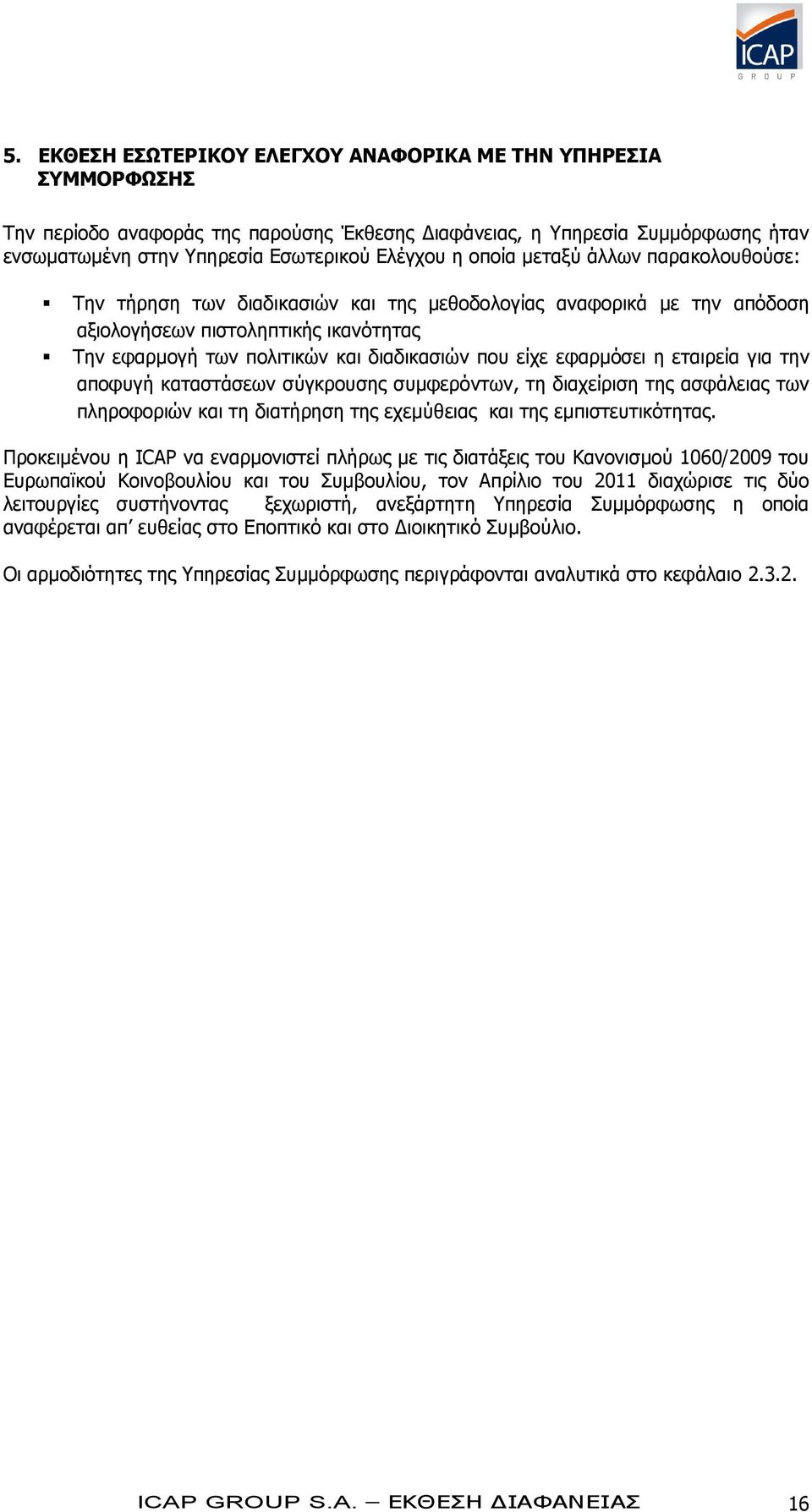 εφαρμόσει η εταιρεία για την αποφυγή καταστάσεων σύγκρουσης συμφερόντων, τη διαχείριση της ασφάλειας των πληροφοριών και τη διατήρηση της εχεμύθειας και της εμπιστευτικότητας.