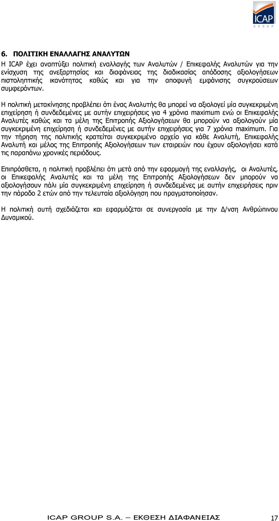 Η πολιτική μετακίνησης προβλέπει ότι ένας Αναλυτής θα μπορεί να αξιολογεί μία συγκεκριμένη επιχείρηση ή συνδεδεμένες με αυτήν επιχειρήσεις για 4 χρόνια maximum ενώ οι Επικεφαλής Αναλυτές καθώς και τα