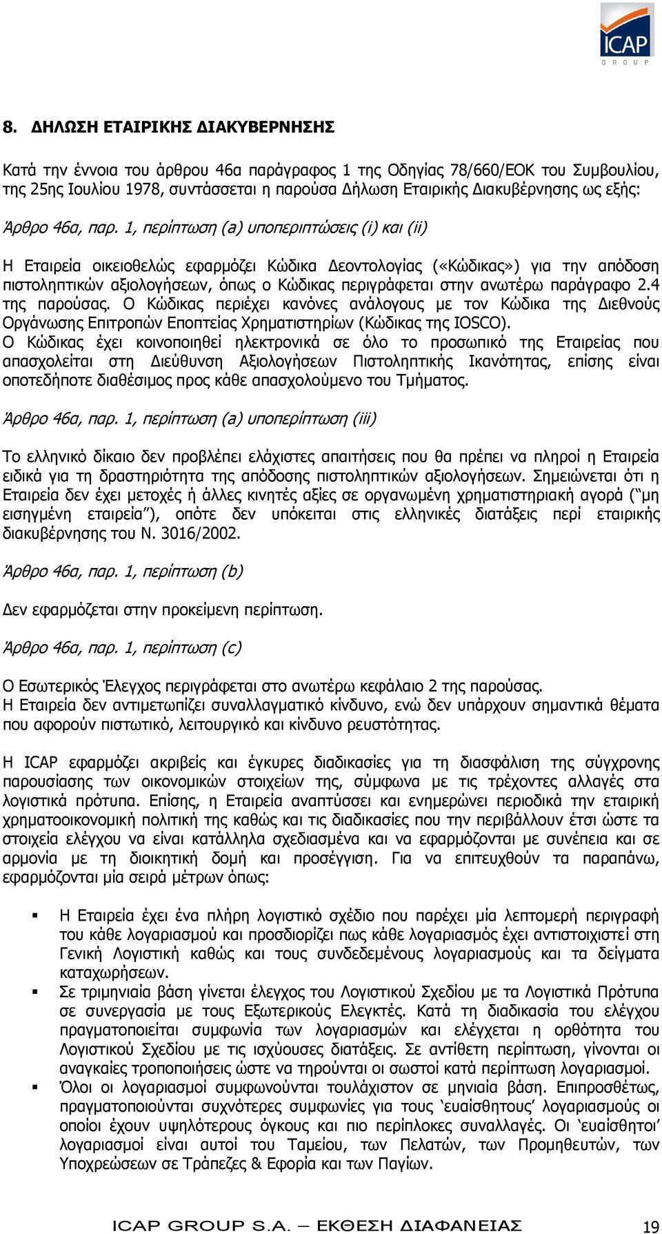 1, περίπτωση (a) υποπεριπτώσεις (i) και (ii) Η Εταιρεία οικειοθελώς εφαρμόζει Κώδικα Δεοντολογίας («Κώδικας») για την απόδοση πιστοληπτικών αξιολογήσεων, όπως ο Κώδικας περιγράφεται στην ανωτέρω