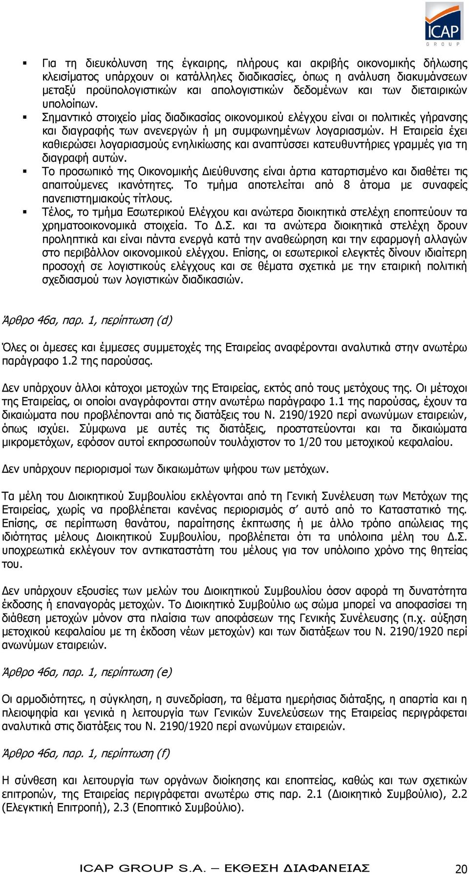 Η Εταιρεία έχει καθιερώσει λογαριασμούς ενηλικίωσης και αναπτύσσει κατευθυντήριες γραμμές για τη διαγραφή αυτών.