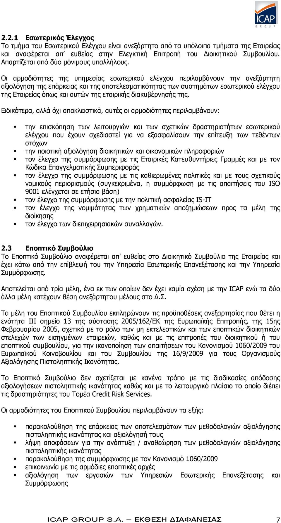 Οι αρμοδιότητες της υπηρεσίας εσωτερικού ελέγχου περιλαμβάνουν την ανεξάρτητη αξιολόγηση της επάρκειας και της αποτελεσματικότητας των συστημάτων εσωτερικού ελέγχου της Εταιρείας όπως και αυτών της