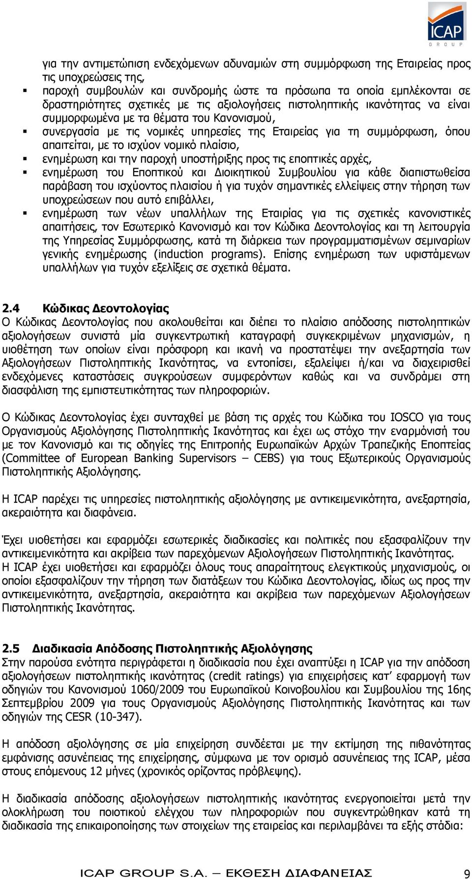 πλαίσιο, ενημέρωση και την παροχή υποστήριξης προς τις εποπτικές αρχές, ενημέρωση του Εποπτικού και Διοικητικού Συμβουλίου για κάθε διαπιστωθείσα παράβαση του ισχύοντος πλαισίου ή για τυχόν