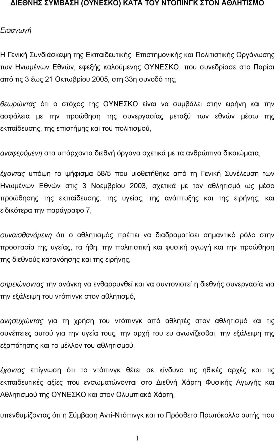 εθνών μέσω της εκπαίδευσης, της επιστήμης και του πολιτισμού, αναφερόμενη στα υπάρχοντα διεθνή όργανα σχετικά με τα ανθρώπινα δικαιώματα, έχοντας υπόψη το ψήφισμα 58/5 που υιοθετήθηκε από τη Γενική