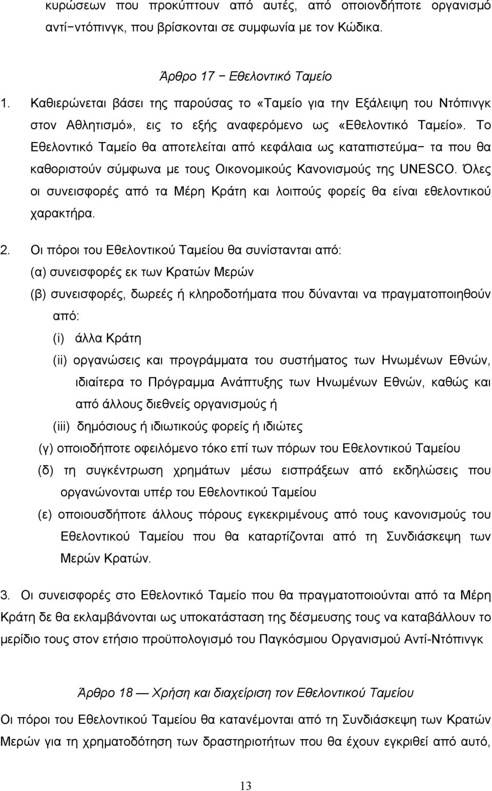 Το Εθελοντικό Ταμείο θα αποτελείται από κεφάλαια ως καταπιστεύμα τα που θα καθοριστούν σύμφωνα με τους Οικονομικούς Κανονισμούς της UNESCO.