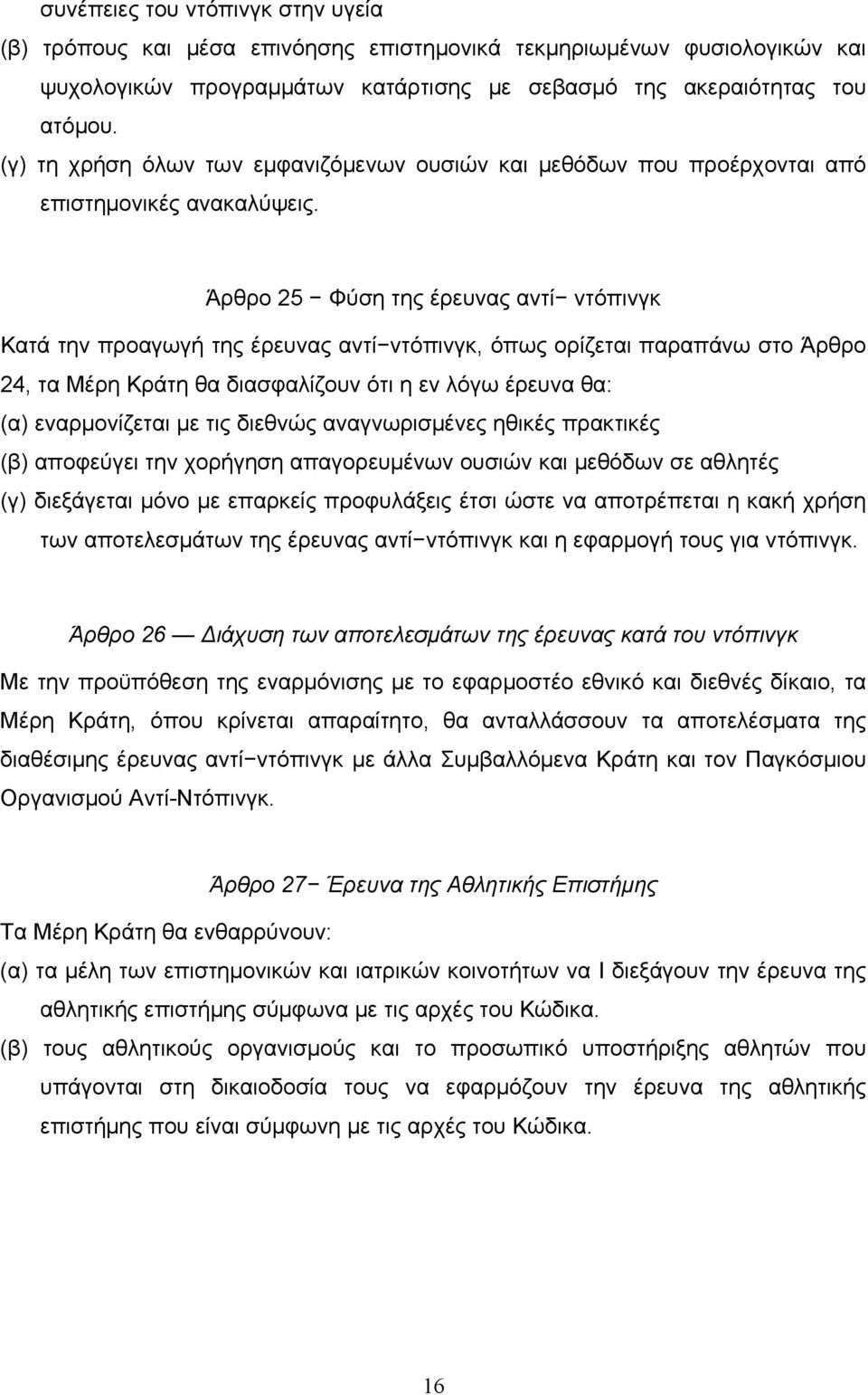 Άρθρο 25 Φύση της έρευνας αντί ντόπινγκ Κατά την προαγωγή της έρευνας αντί ντόπινγκ, όπως ορίζεται παραπάνω στο Άρθρο 24, τα Μέρη Κράτη θα διασφαλίζουν ότι η εν λόγω έρευνα θα: (α) εναρμονίζεται με