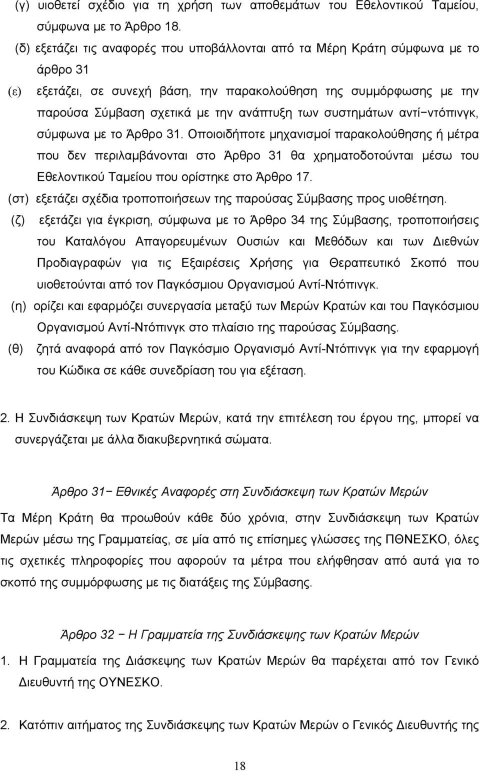 συστημάτων αντί ντόπινγκ, σύμφωνα με το Άρθρο 31.