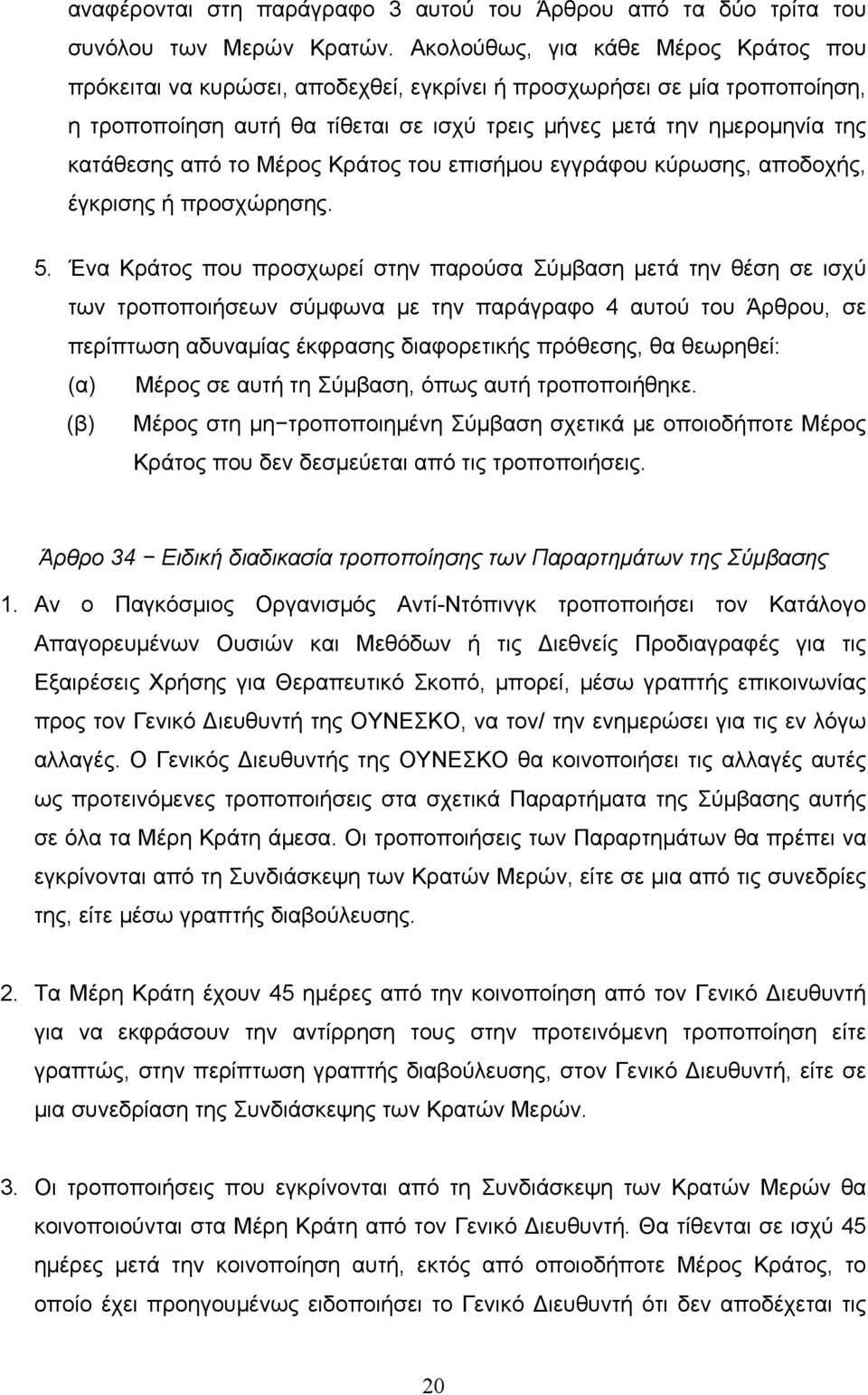 από το Μέρος Κράτος του επισήμου εγγράφου κύρωσης, αποδοχής, έγκρισης ή προσχώρησης. 5.