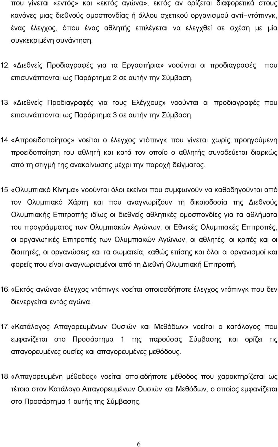 «Διεθνείς Προδιαγραφές για τους Ελέγχους» νοούνται οι προδιαγραφές που επισυνάπτονται ως Παράρτημα 3 σε αυτήν την Σύμβαση. 14.