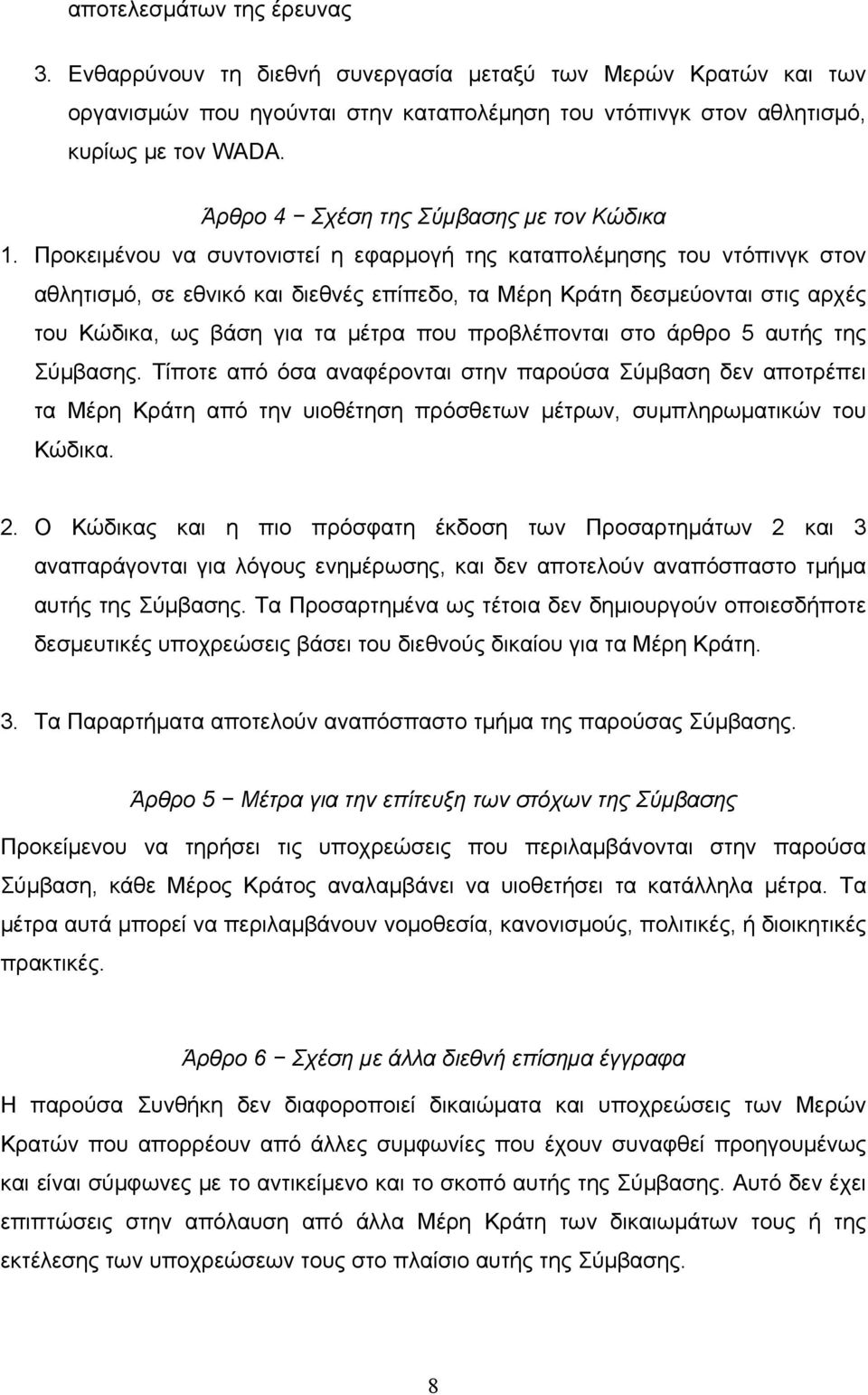 Προκειμένου να συντονιστεί η εφαρμογή της καταπολέμησης του ντόπινγκ στον αθλητισμό, σε εθνικό και διεθνές επίπεδο, τα Μέρη Κράτη δεσμεύονται στις αρχές του Κώδικα, ως βάση για τα μέτρα που