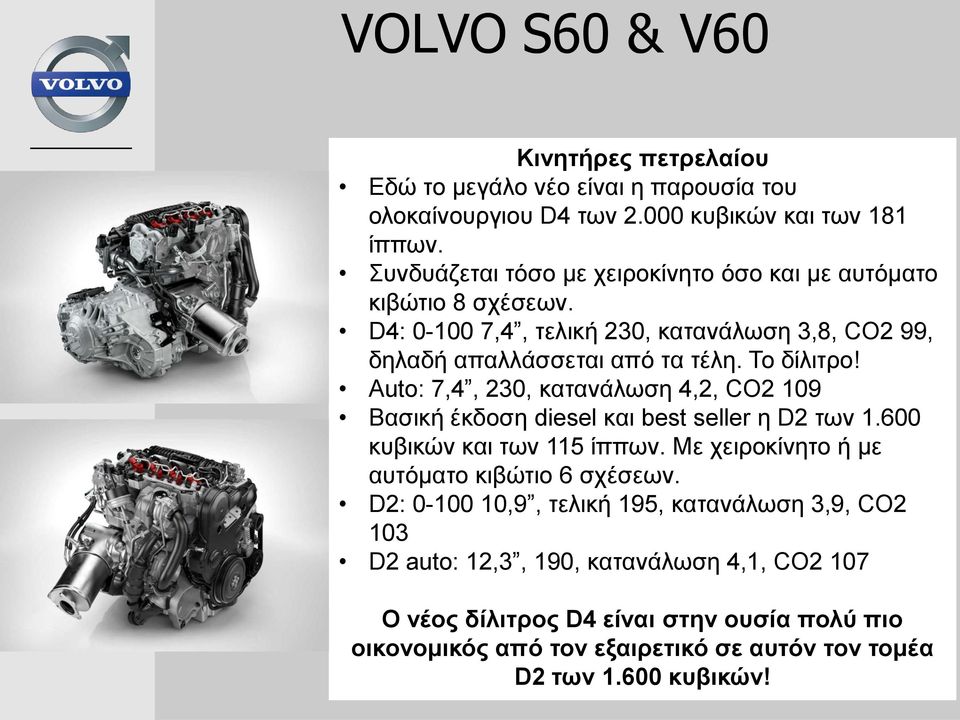Auto: 7,4, 230, κατανάλωση 4,2, CO2 109 Βασική έκδοση diesel και best seller η D2 των 1.600 κυβικών και των 115 ίππων. Με χειροκίνητο ή με αυτόματο κιβώτιο 6 σχέσεων.