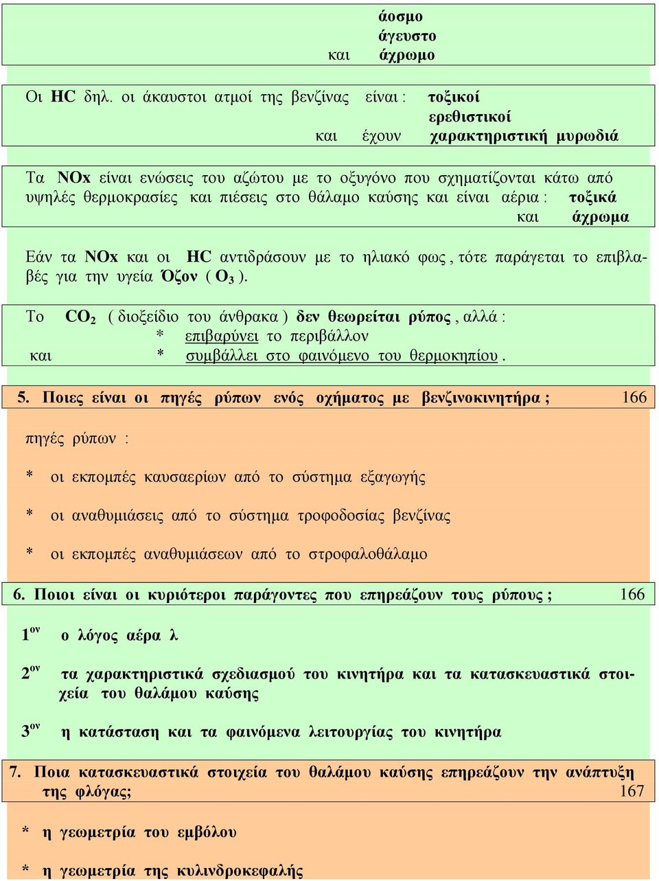 στο θάλαμο καύσης και είναι αέρια : τοξικά και άχρωμα Εάν τα ΝΟx και οι HC αντιδράσουν με το ηλιακό φως, τότε παράγεται το επιβλαβές για την υγεία Όζον ( Ο 3 ).