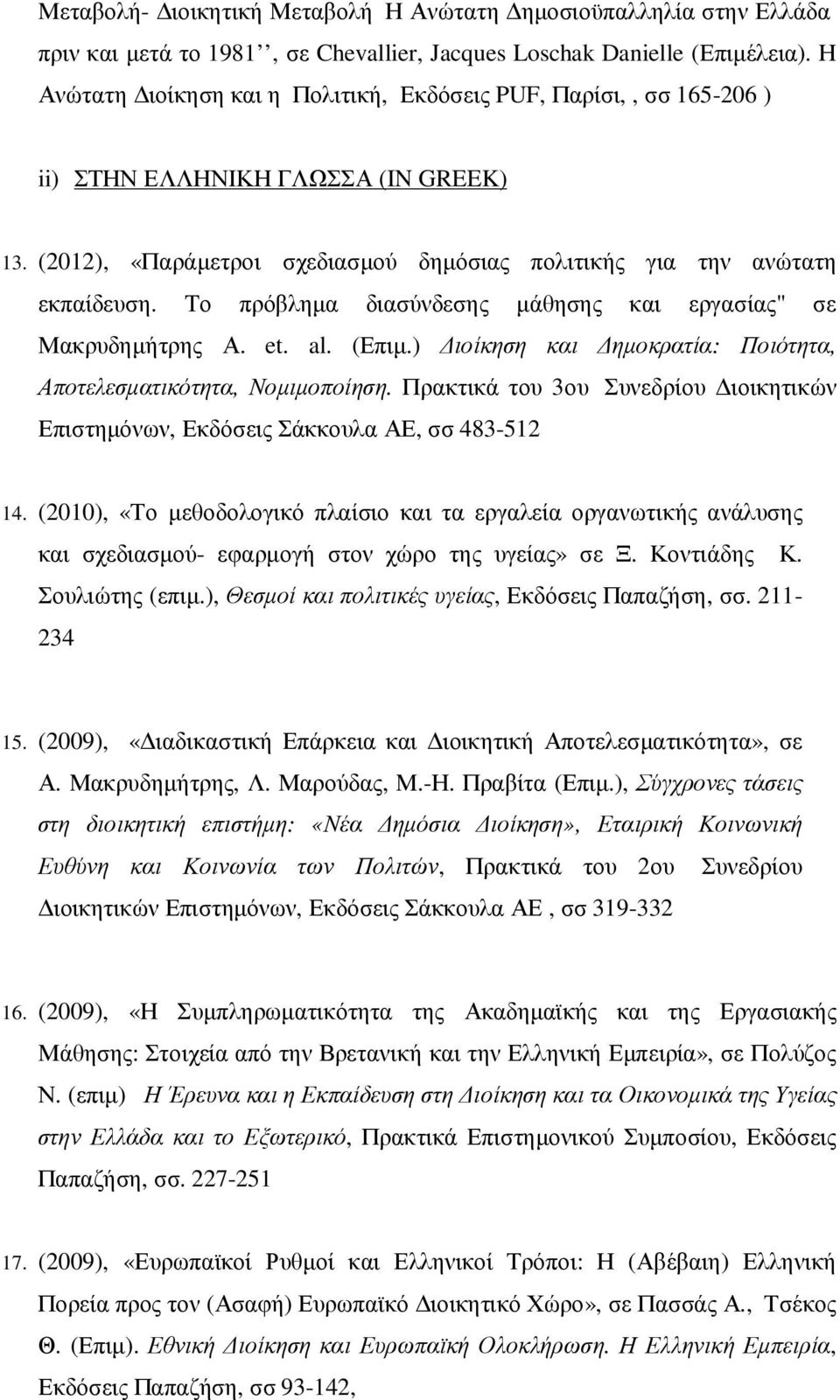 Tο πρόβληµα διασύνδεσης µάθησης και εργασίας" σε Μακρυδηµήτρης Α. et. al. (Επιµ.) ιοίκηση και ηµοκρατία: Ποιότητα, Αποτελεσµατικότητα, Νοµιµοποίηση.