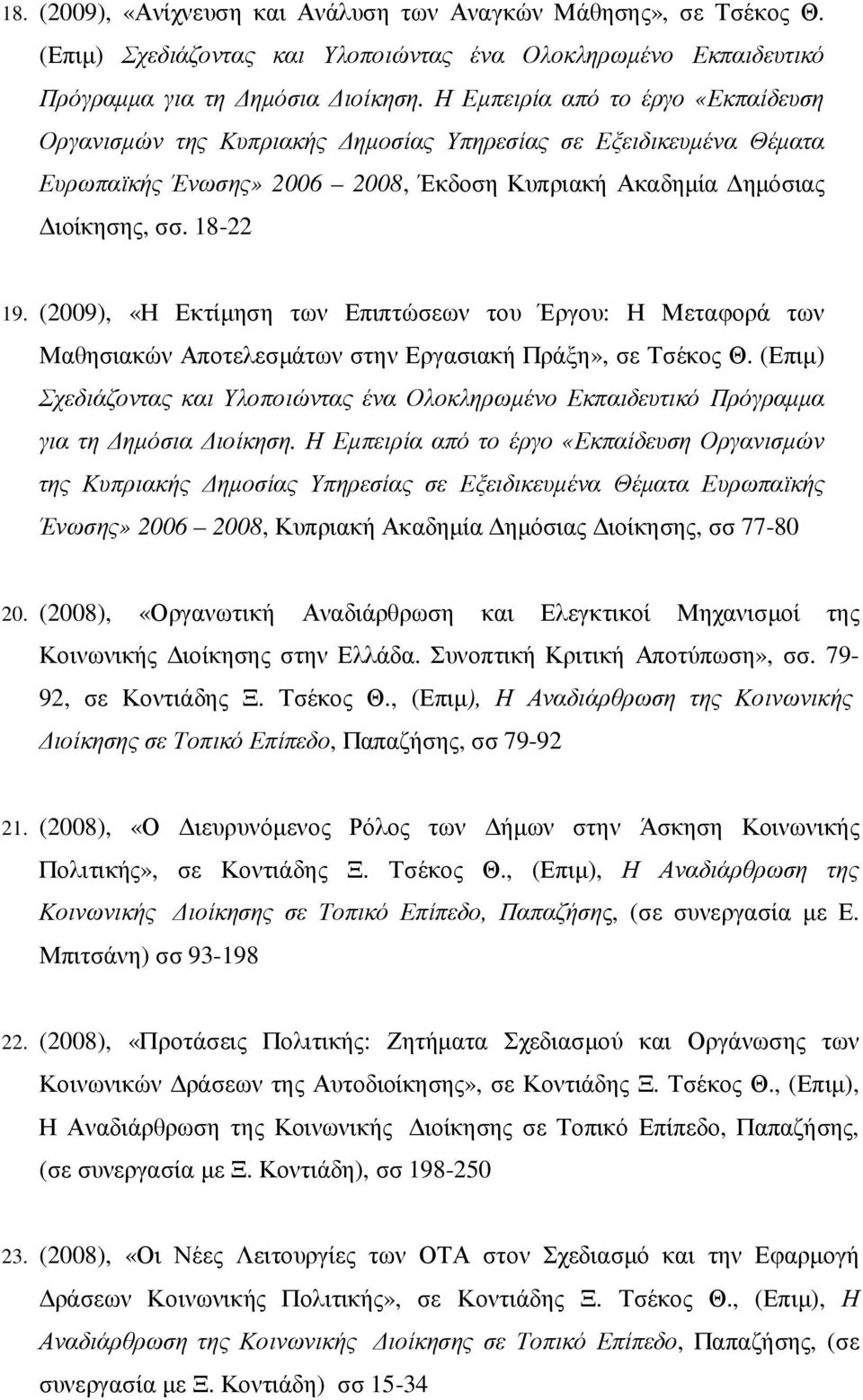 (2009), «Η Εκτίµηση των Επιπτώσεων του Έργου: Η Μεταφορά των Μαθησιακών Αποτελεσµάτων στην Εργασιακή Πράξη», σε Τσέκος Θ.