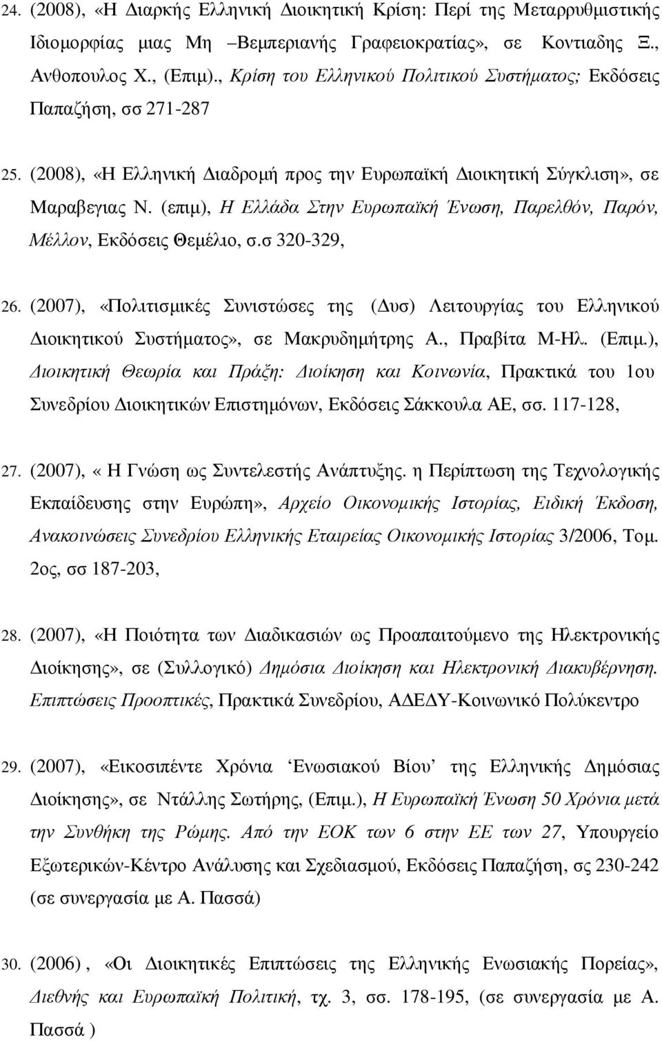 (επιµ), Η Ελλάδα Στην Ευρωπαϊκή Ένωση, Παρελθόν, Παρόν, Μέλλον, Εκδόσεις Θεµέλιο, σ.σ 320-329, 26.
