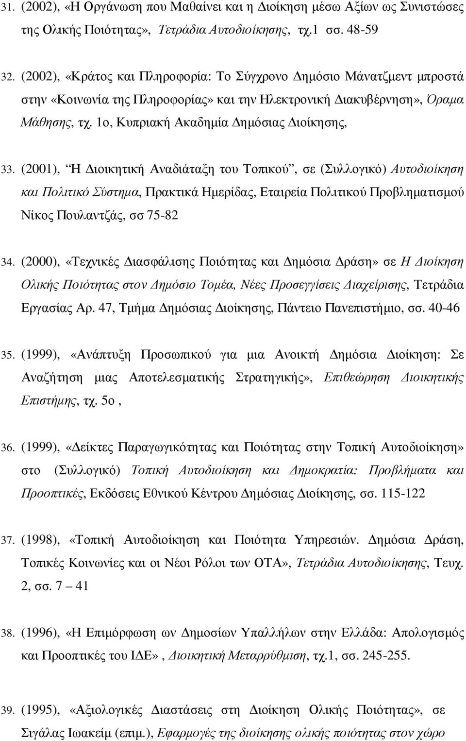 (2001), Η ιοικητική Αναδιάταξη του Τοπικού, σε (Συλλογικό) Αυτοδιοίκηση και Πολιτικό Σύστηµα, Πρακτικά Ηµερίδας, Εταιρεία Πολιτικού Προβληµατισµού Νίκος Πουλαντζάς, σσ 75-82 34.
