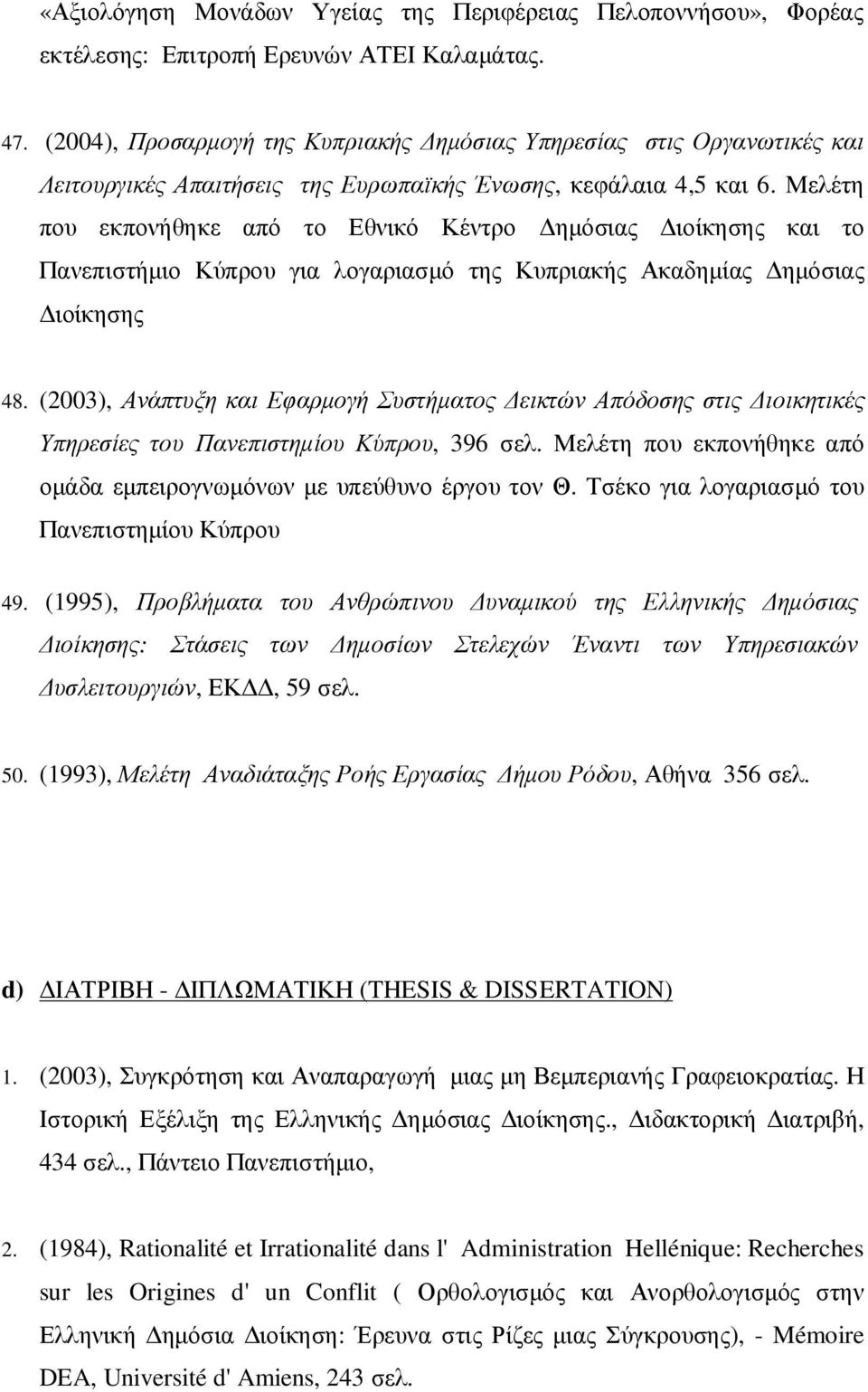 Μελέτη που εκπονήθηκε από το Εθνικό Κέντρο ηµόσιας ιοίκησης και το Πανεπιστήµιο Κύπρου για λογαριασµό της Κυπριακής Ακαδηµίας ηµόσιας ιοίκησης 48.