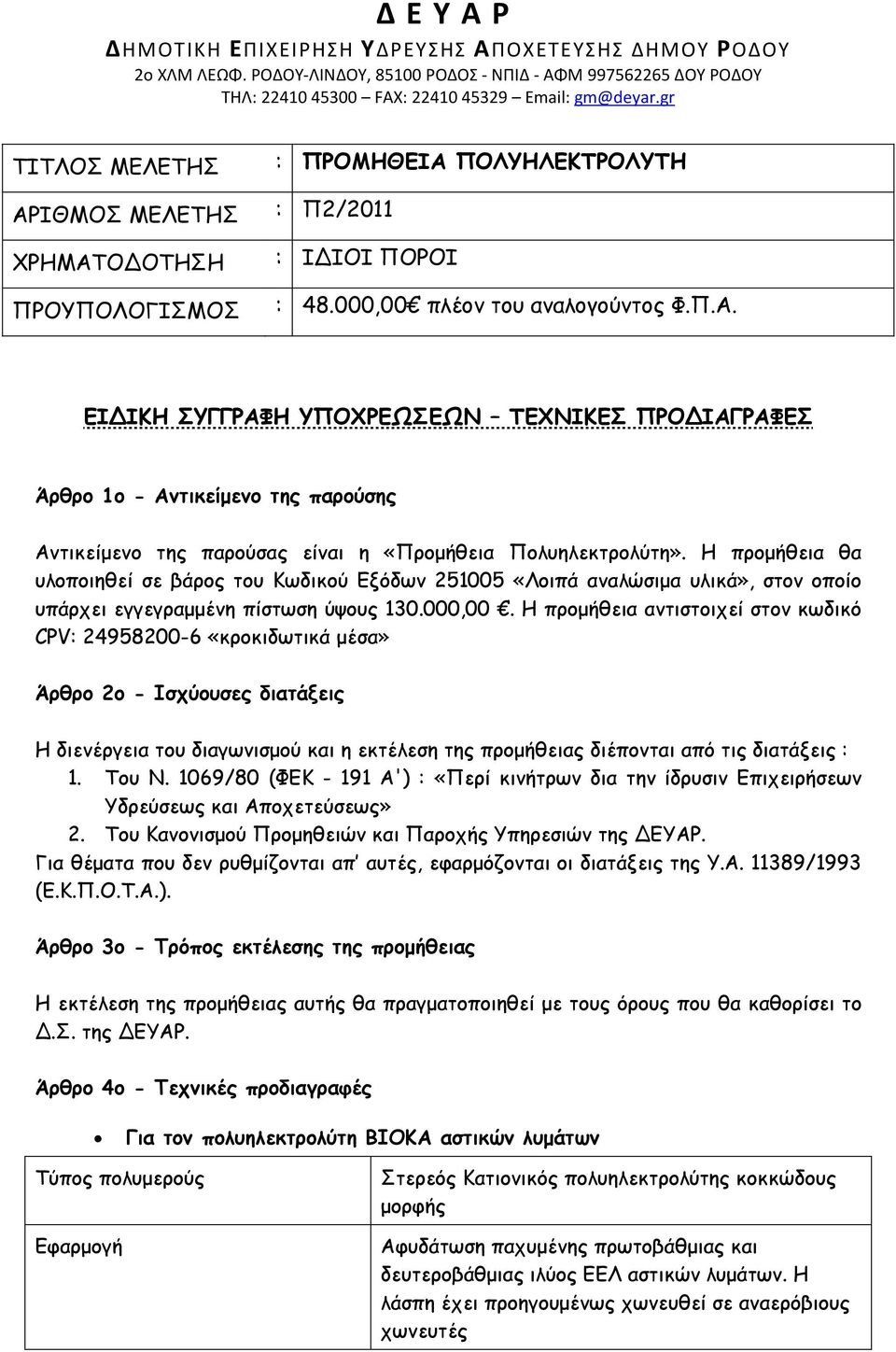 Η προµήθεια αντιστοιχεί στον κωδικό CPV: 24958200-6 «κροκιδωτικά µέσα» Άρθρο 2ο - Ισχύουσες διατάξεις Η διενέργεια του διαγωνισµού και η εκτέλεση της προµήθειας διέπονται από τις διατάξεις : 1. Του Ν.