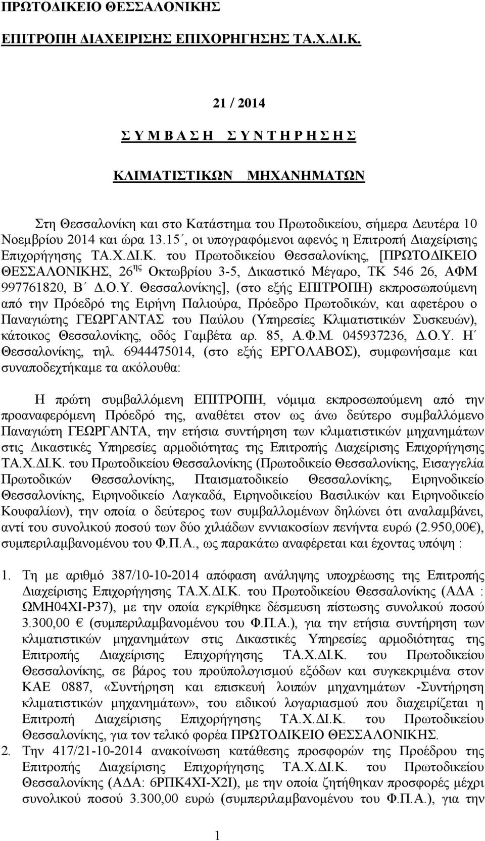 Ο.Υ. Θεσσαλονίκης], (στο εξής ΕΠΙΤΡΟΠΗ) εκπροσωπούμενη από την Πρόεδρό της Ειρήνη Παλιούρα, Πρόεδρο Πρωτοδικών, και αφετέρου ο Παναγιώτης ΓΕΩΡΓΑΝΤΑΣ του Παύλου (Υπηρεσίες Κλιματιστικών Συσκευών),