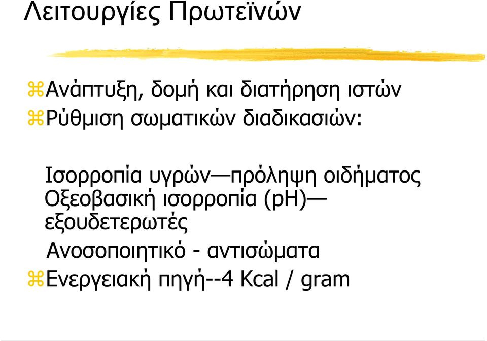 πρόληψη οιδήµατος Οξεοβασική ισορροπία (ph)