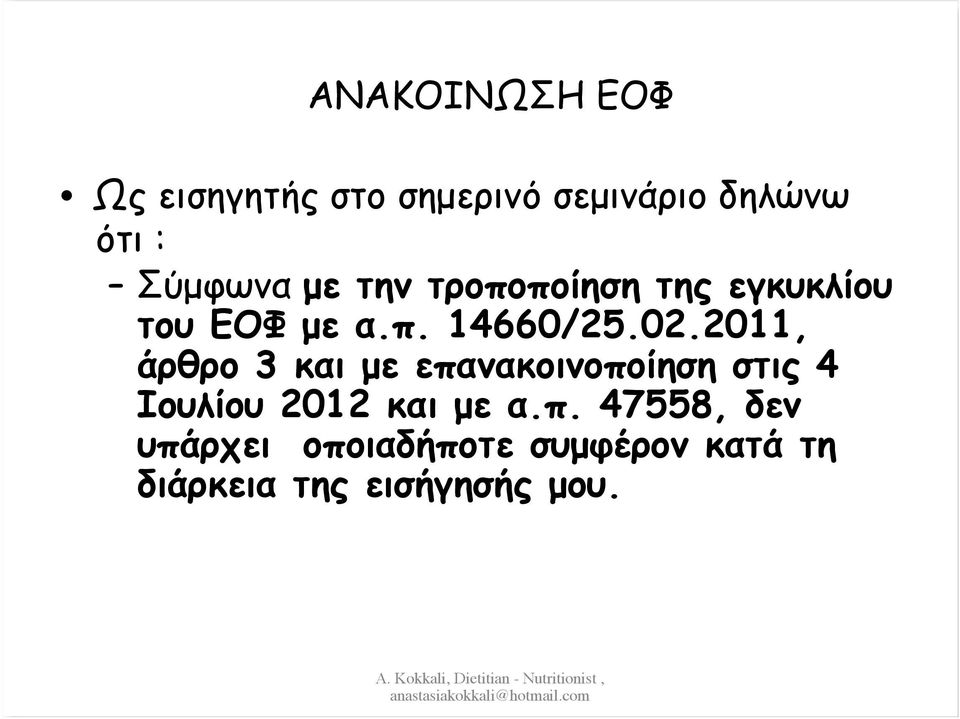 2011, άρθρο 3 και µε επα