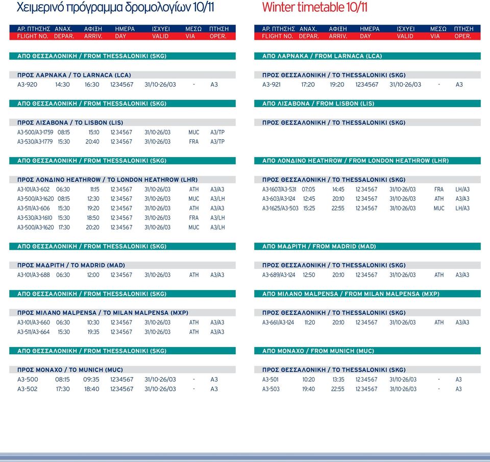 (LHR) ΠΡΟΣ ΛΟΝΔΙΝΟ HEATHROW / TO LONDON HEATHROW (LHR) A3-101/A3-602 06:30 11:15 12 34567 31/10-26/03 ATH A3/A3 A3-500/A3-1620 08:15 12:30 12 34567 31/10-26/03 MUC A3/LH A3-511/A3-606 15:30 19:20 12