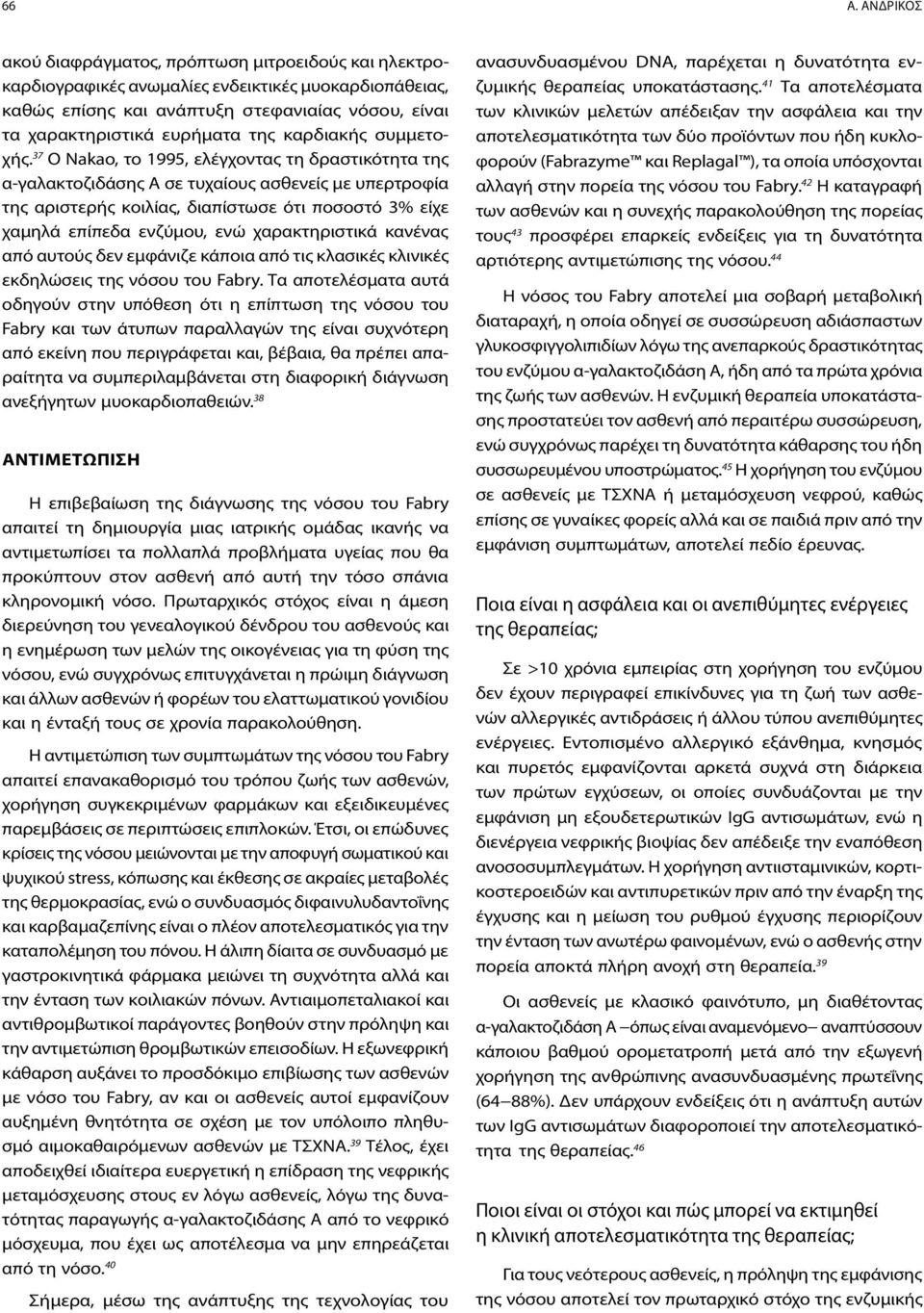 37 Ο Νakao, το 1995, ελέγχοντας τη δραστικότητα της α-γαλακτοζιδάσης Α σε τυχαίους ασθενείς με υπερτροφία της αριστερής κοιλίας, διαπίστωσε ότι ποσοστό 3% είχε χαμηλά επίπεδα ενζύμου, ενώ