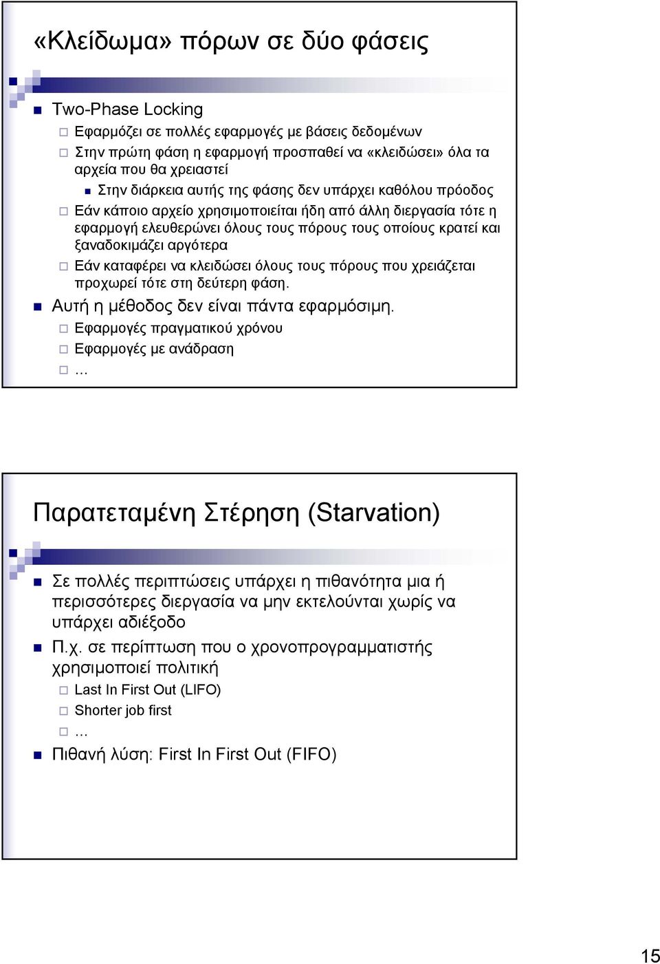 καταφέρει να κλειδώσει όλους τους πόρους που χρειάζεται προχωρεί τότε στη δεύτερη φάση. Αυτή η µέθοδος δεν είναι πάντα εφαρµόσιµη.