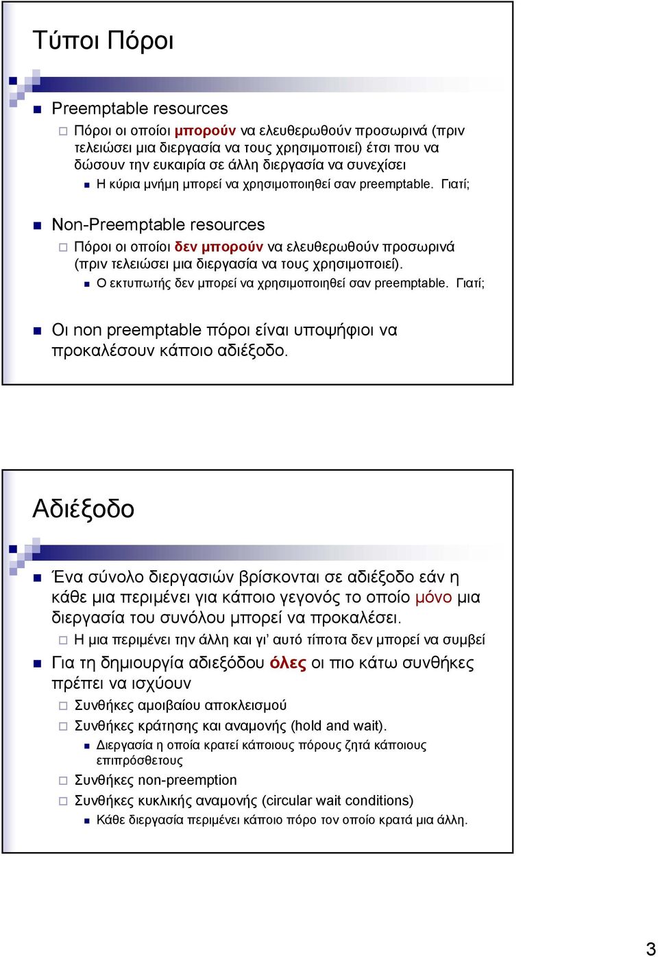 Ο εκτυπωτής δεν µπορεί να χρησιµοποιηθεί σαν preemptable. Γιατί; Οι non preemptable πόροι είναι υποψήφιοι να προκαλέσουν κάποιο αδιέξοδο.