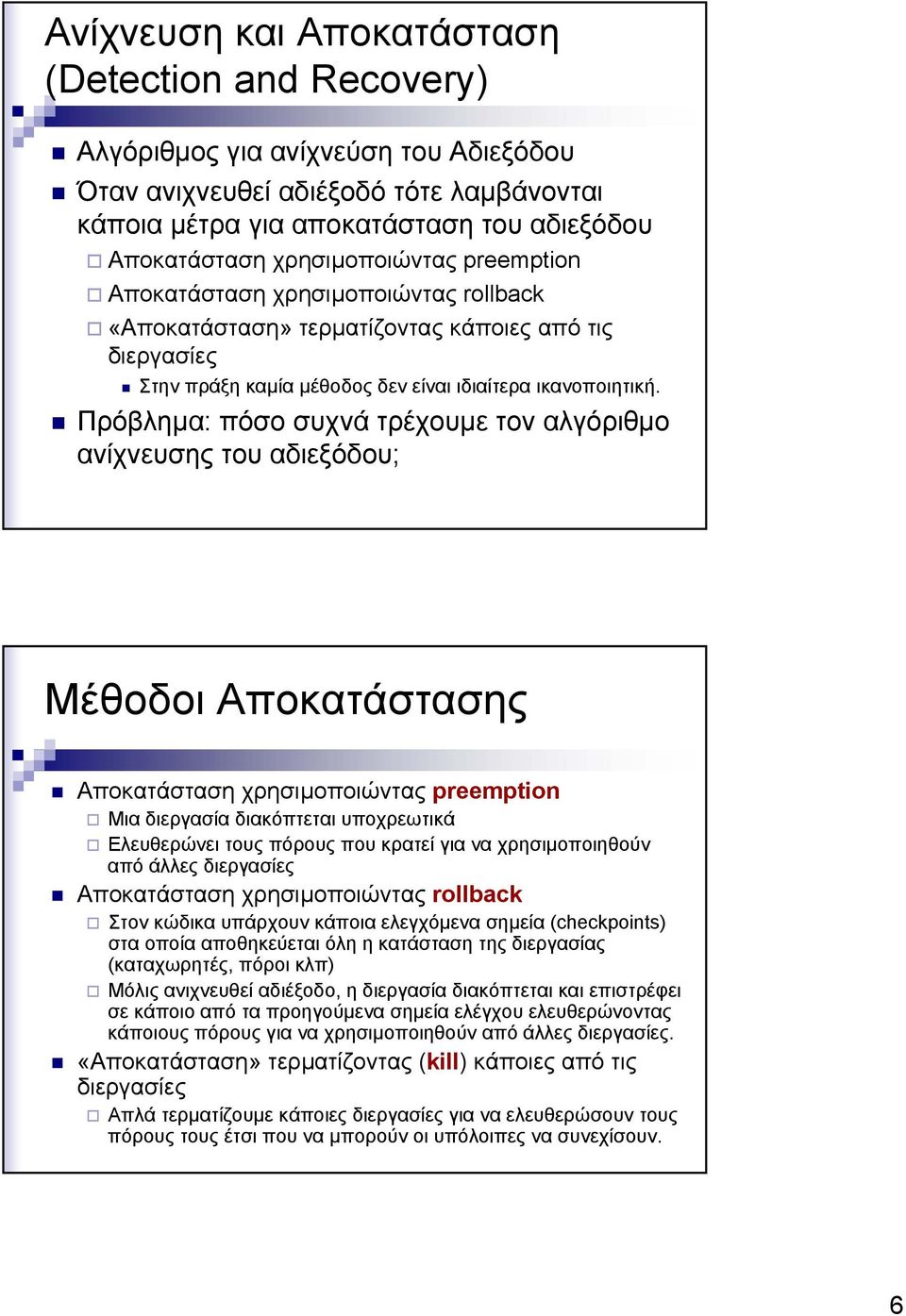 Πρόβληµα: πόσο συχνά τρέχουµε τον αλγόριθµο ανίχνευσης του αδιεξόδου; Μέθοδοι Αποκατάστασης Αποκατάσταση χρησιµοποιώντας preemption Μια διεργασία διακόπτεται υποχρεωτικά Ελευθερώνει τους πόρους που